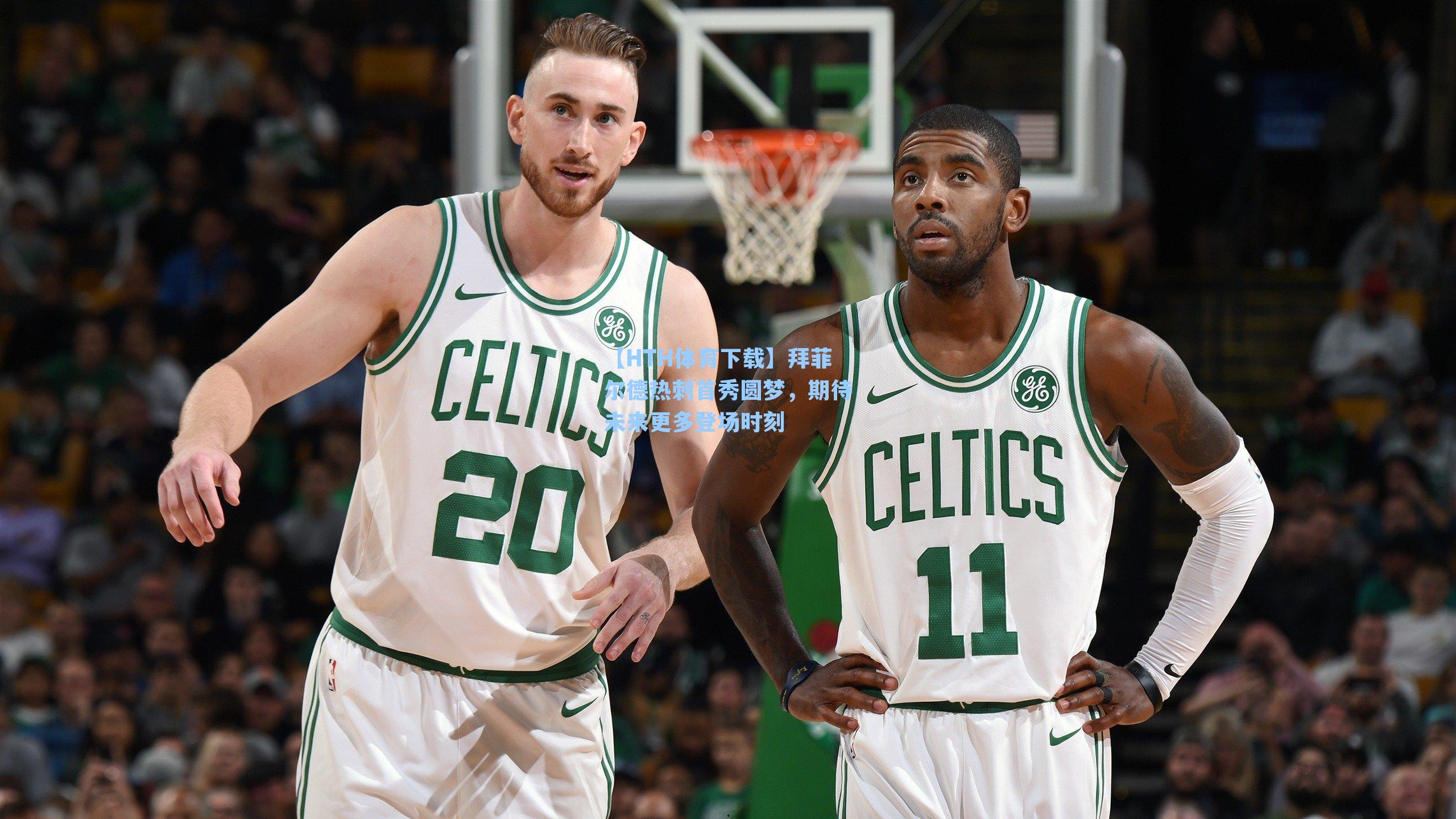 拜菲尔德热刺首秀圆梦，期待未来更多登场时刻