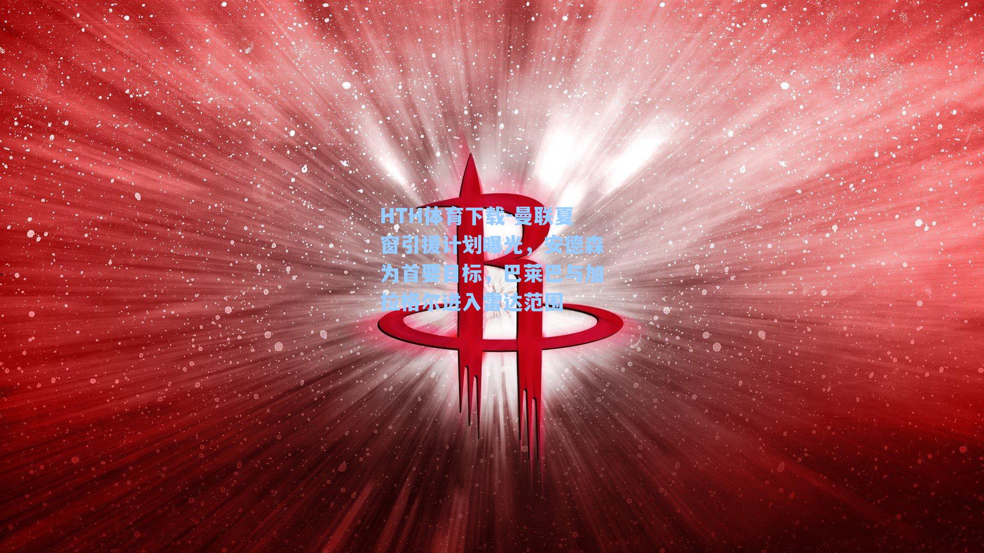 曼联夏窗引援计划曝光,安德森为首要目标,巴莱巴与加拉格尔进入雷达范围