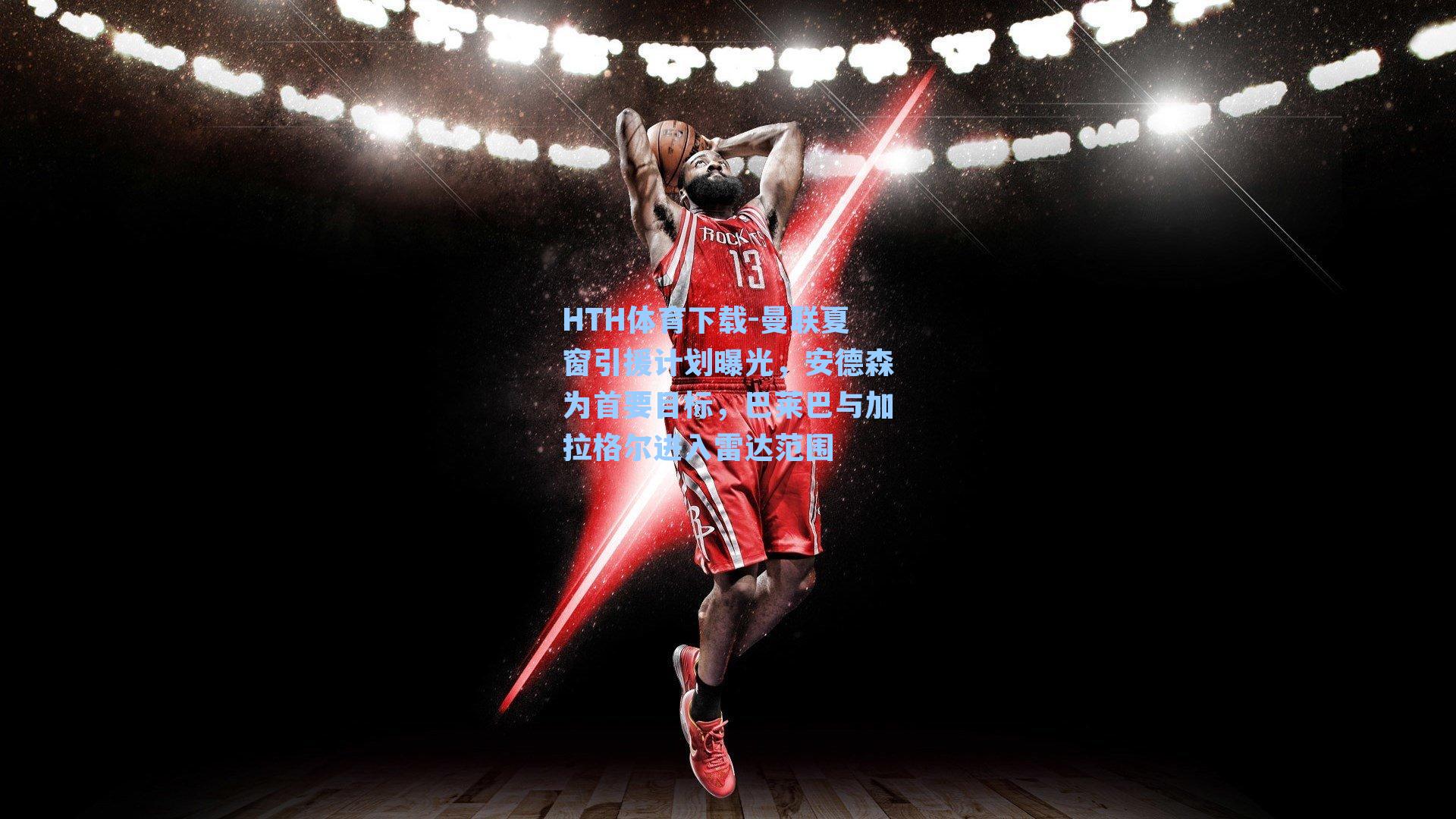 曼联夏窗引援计划曝光,安德森为首要目标,巴莱巴与加拉格尔进入雷达范围