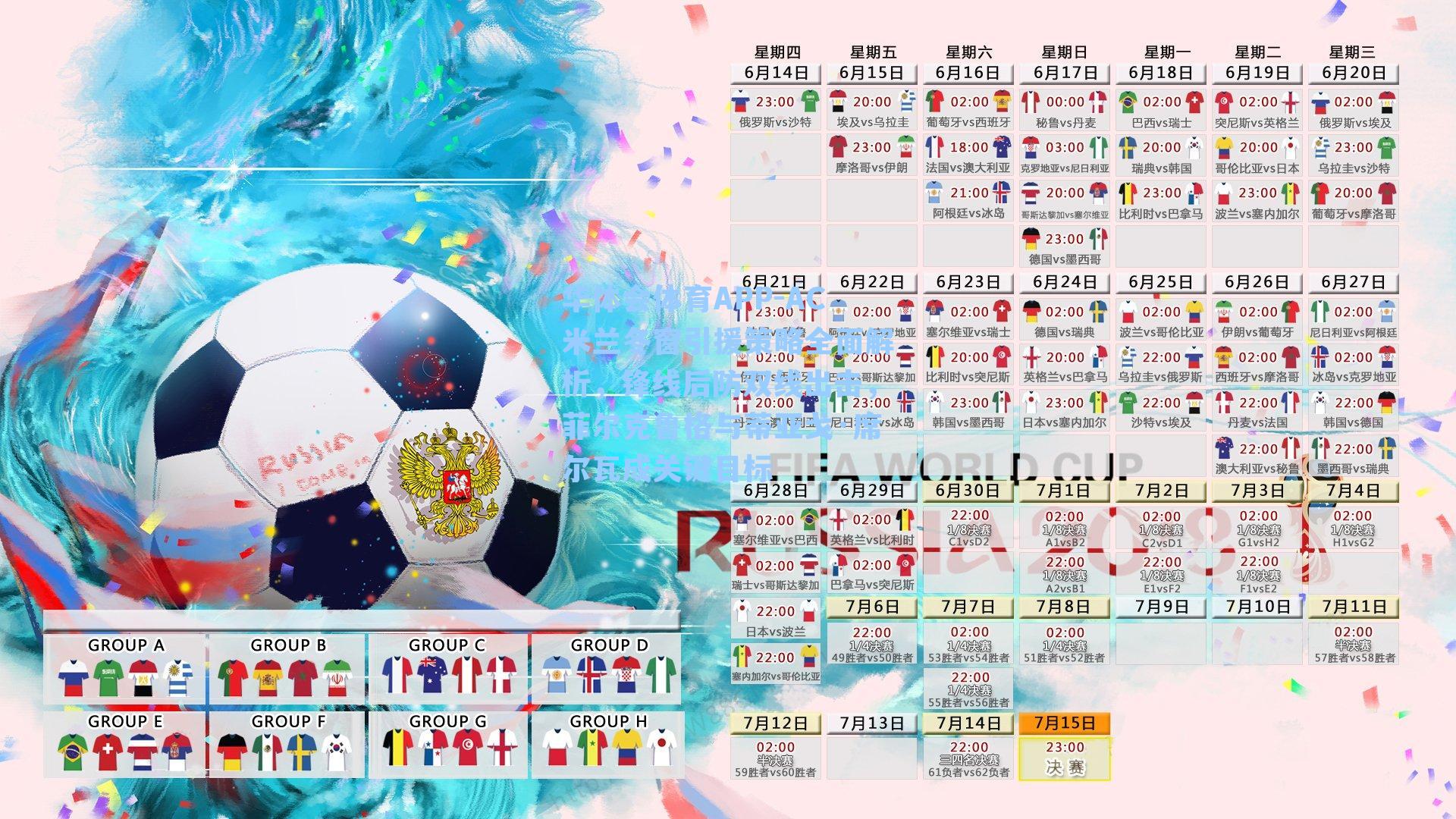 华体会体育APP-AC米兰冬窗引援策略全面解析，锋线后防双线出击，菲尔克鲁格与蒂亚戈·席尔瓦成关键目标