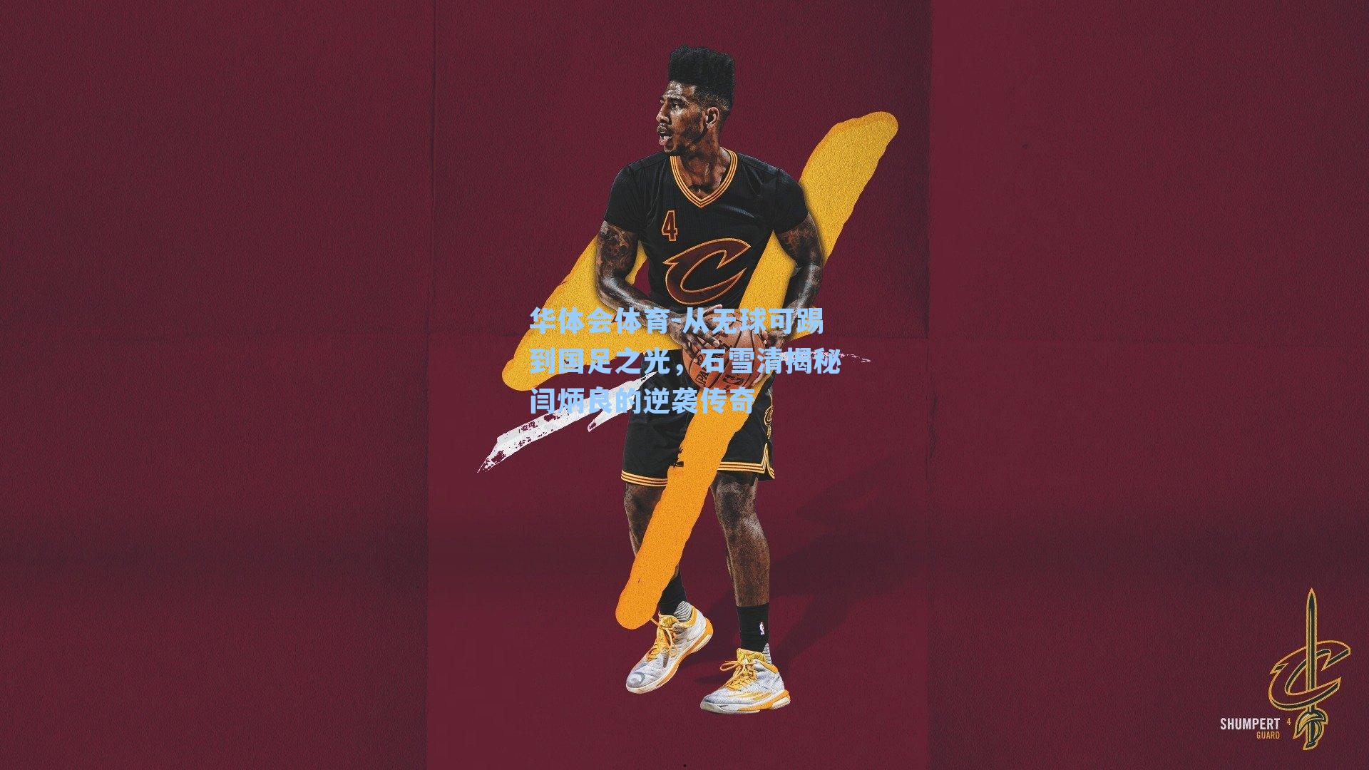 华体会体育-从无球可踢到国足之光，石雪清揭秘闫炳良的逆袭传奇