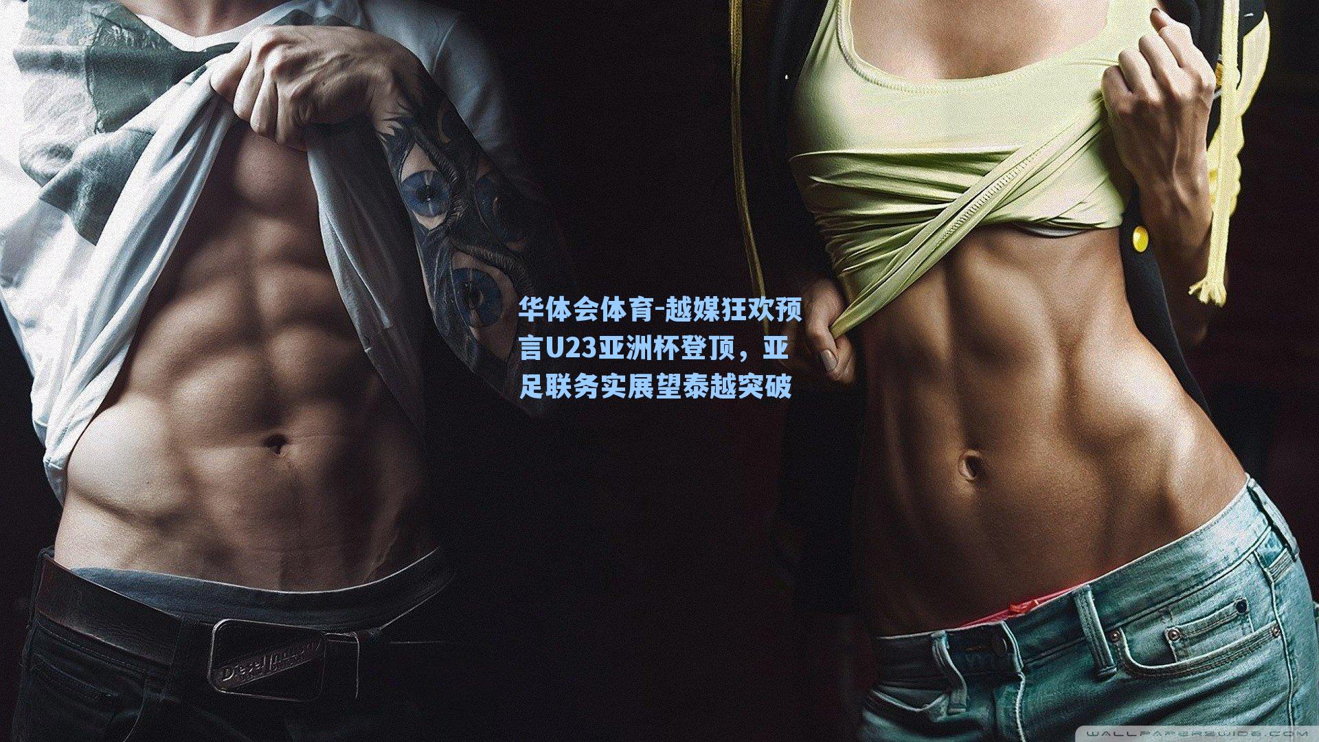 越媒狂欢预言U23亚洲杯登顶，亚足联务实展望泰越突破