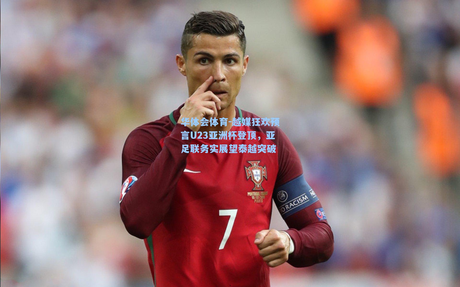 越媒狂欢预言U23亚洲杯登顶，亚足联务实展望泰越突破