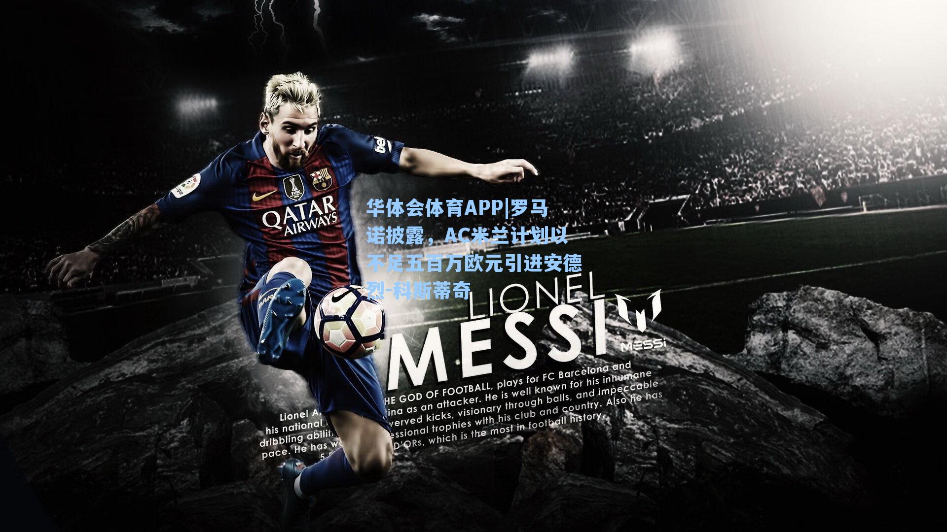 罗马诺披露，AC米兰计划以不足五百万欧元引进安德烈-科斯蒂奇