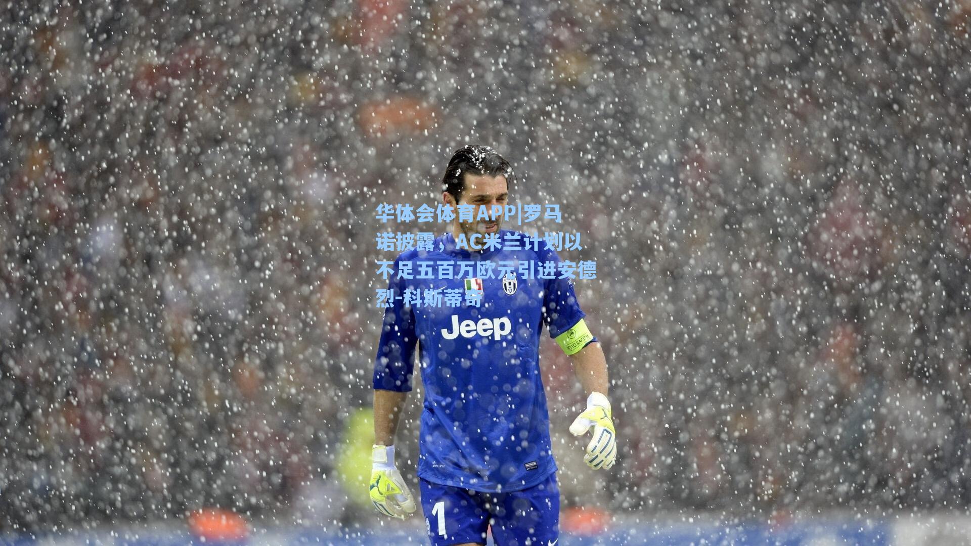 罗马诺披露，AC米兰计划以不足五百万欧元引进安德烈-科斯蒂奇