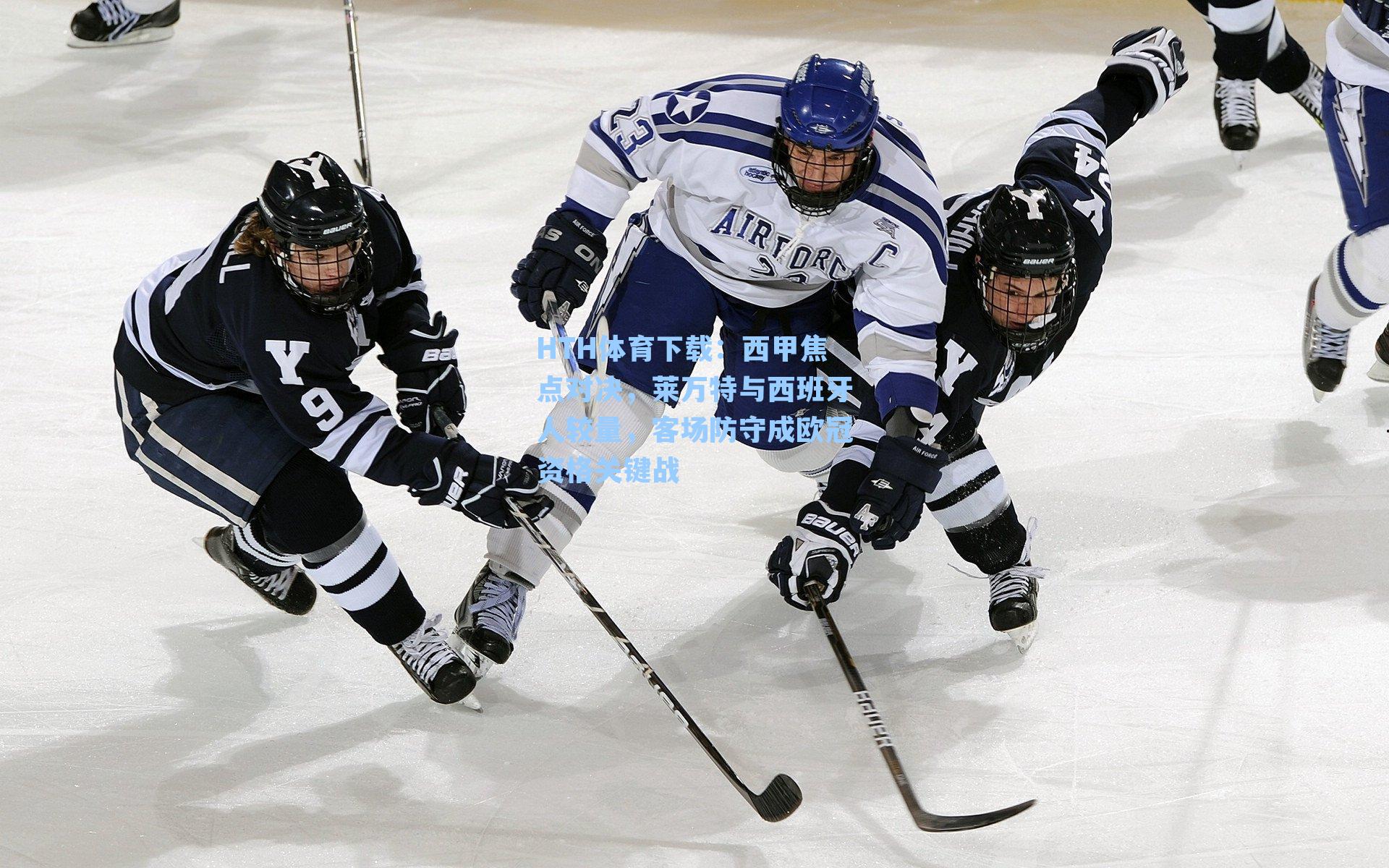 西甲焦点对决，莱万特与西班牙人较量，客场防守成欧冠资格关键战