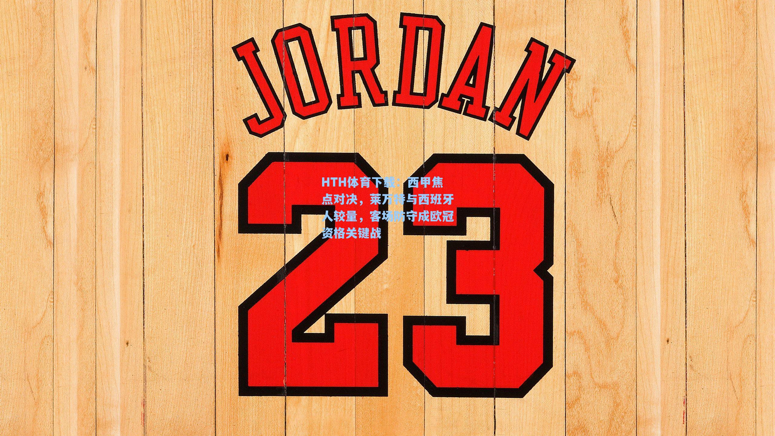 西甲焦点对决，莱万特与西班牙人较量，客场防守成欧冠资格关键战