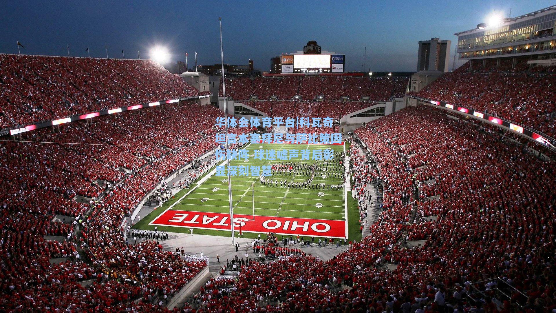 华体会体育平台|科瓦奇坦言本塞拜尼与萨比策因伤缺阵 球迷嘘声背后彰显深刻智慧