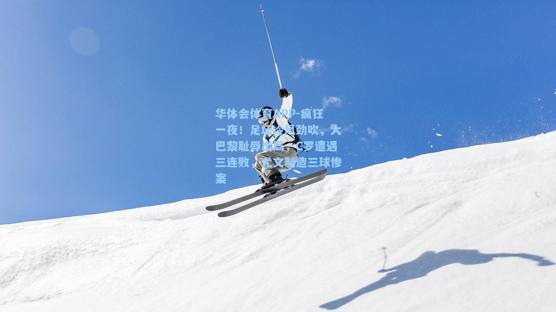 华体会体育APP-疯狂一夜！足坛冷风劲吹，大巴黎耻辱出局，C罗遭遇三连败，尤文制造三球惨案