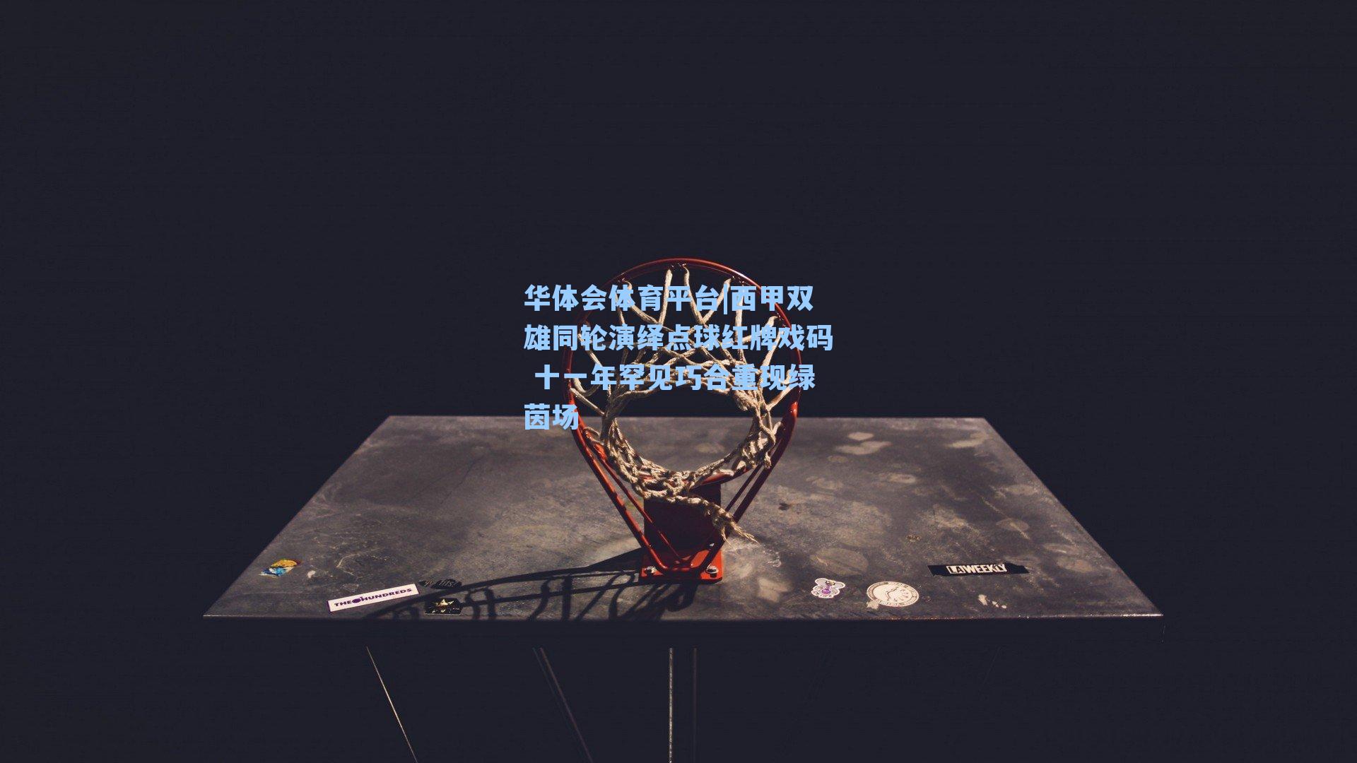 西甲双雄同轮演绎点球红牌戏码 十一年罕见巧合重现绿茵场