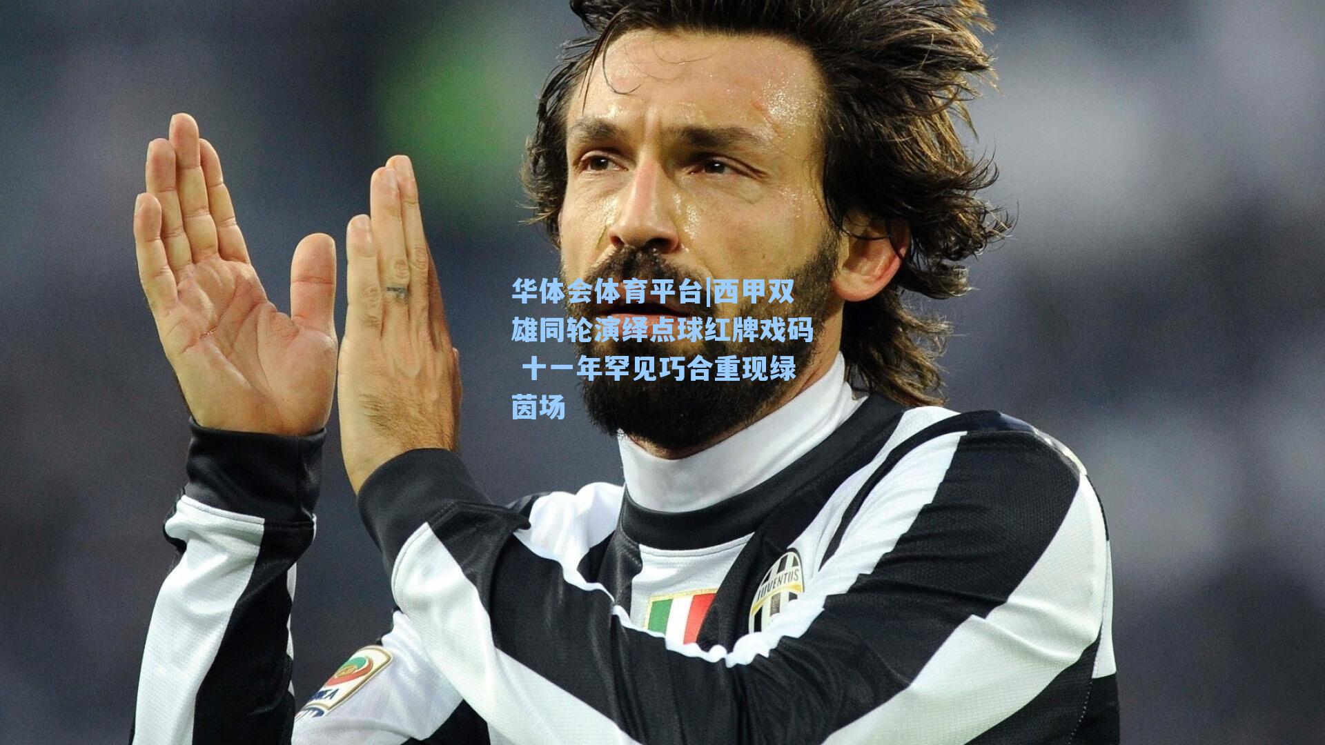 西甲双雄同轮演绎点球红牌戏码 十一年罕见巧合重现绿茵场