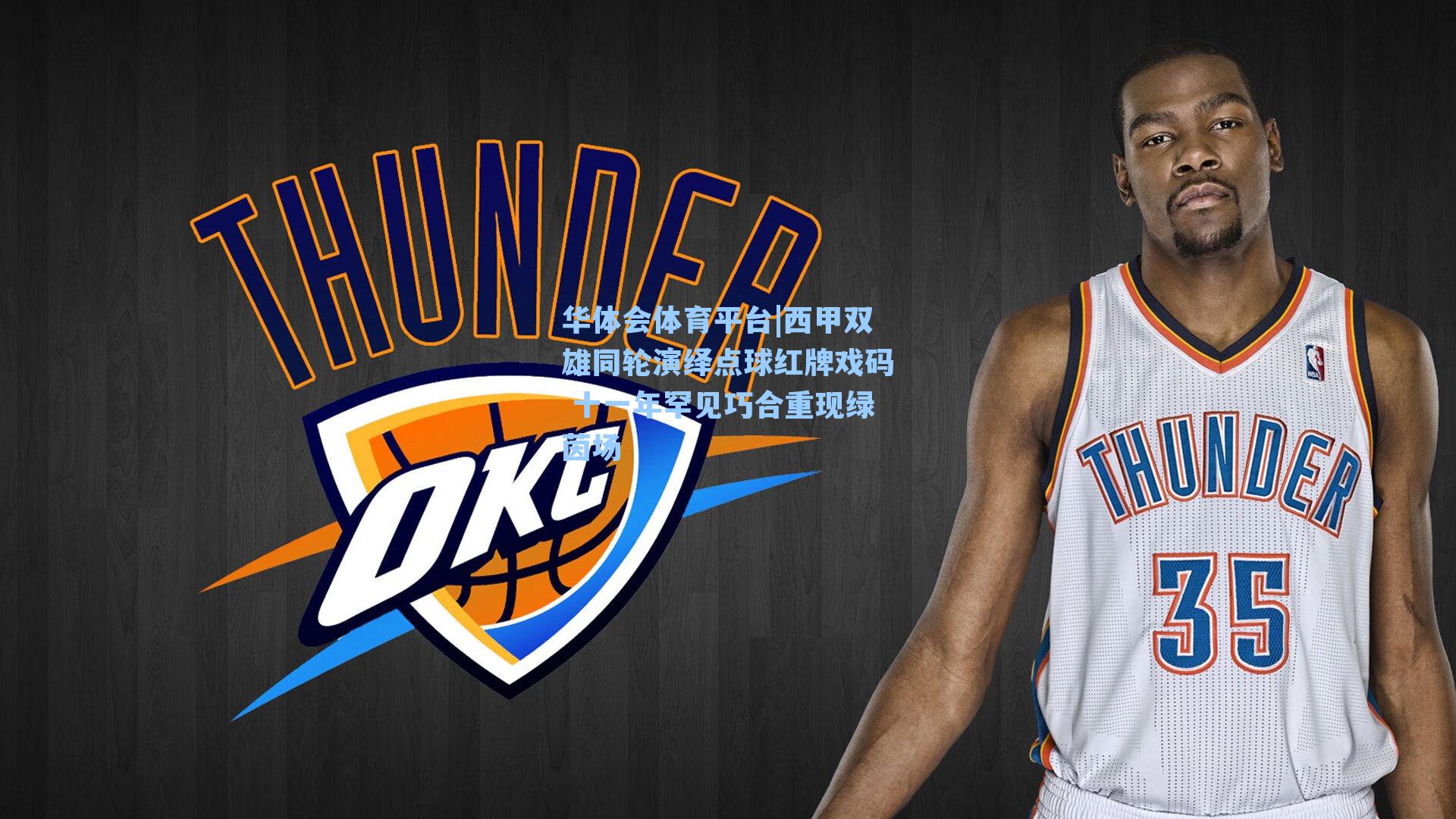 西甲双雄同轮演绎点球红牌戏码 十一年罕见巧合重现绿茵场