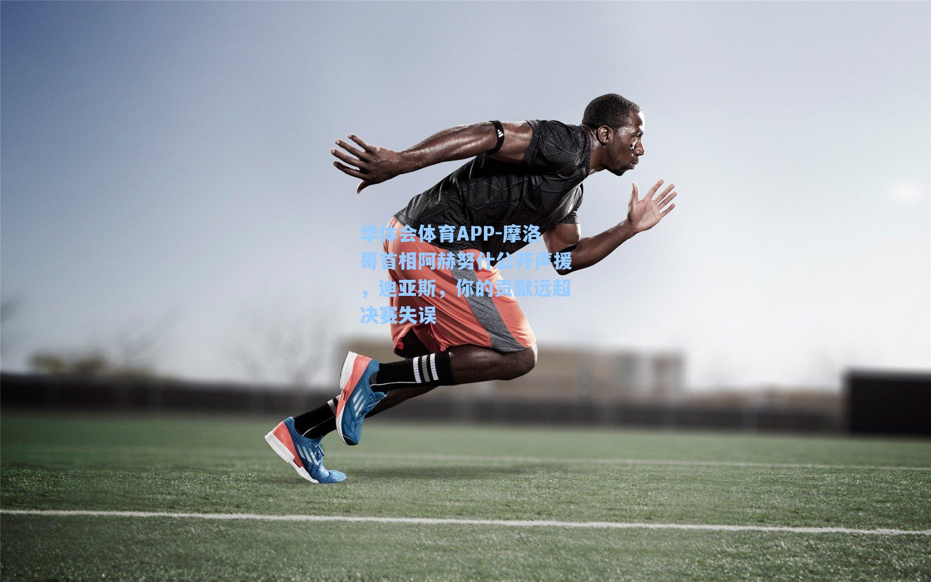 摩洛哥首相阿赫努什公开声援,迪亚斯,你的贡献远超决赛失误