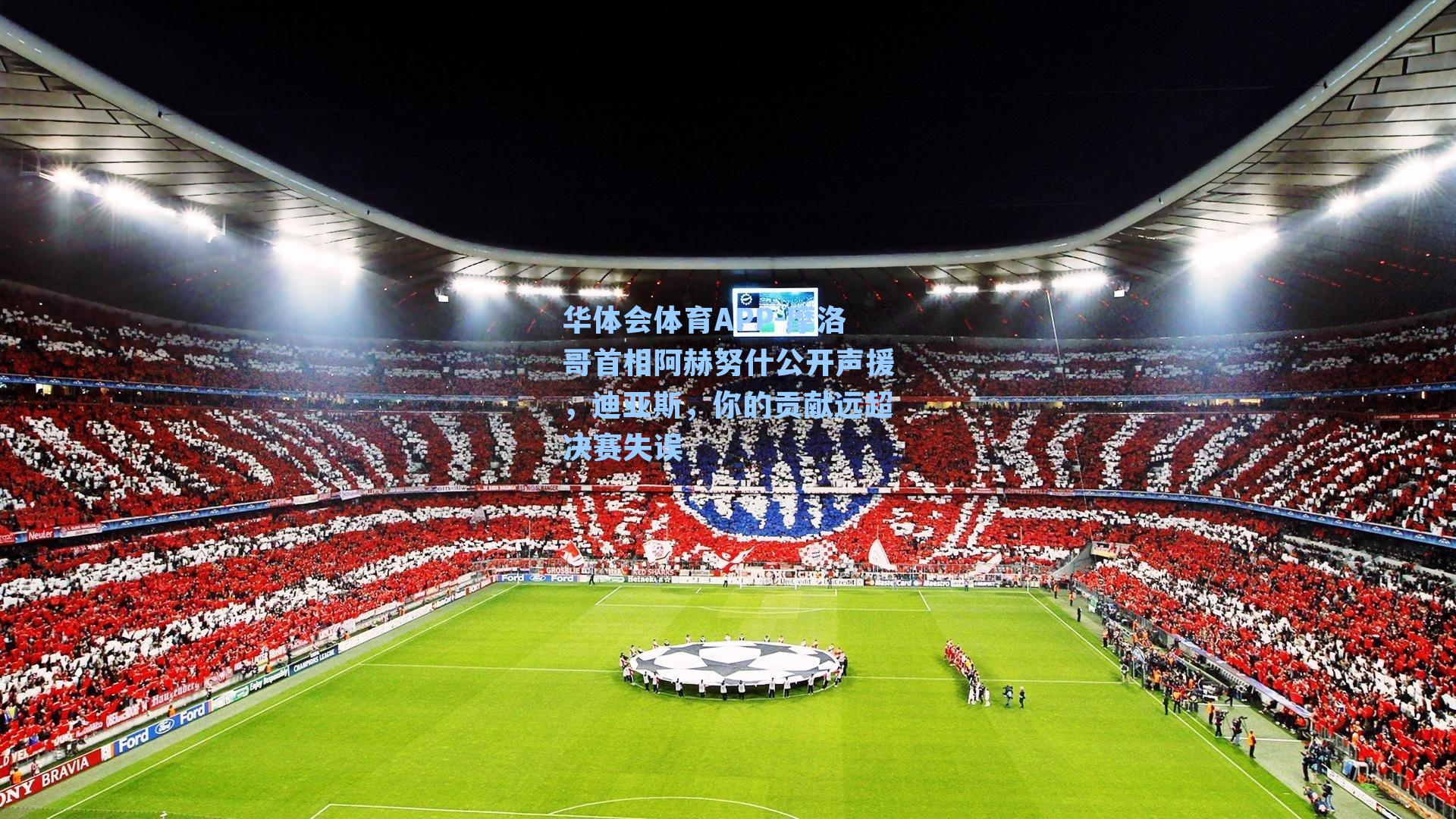 摩洛哥首相阿赫努什公开声援,迪亚斯,你的贡献远超决赛失误