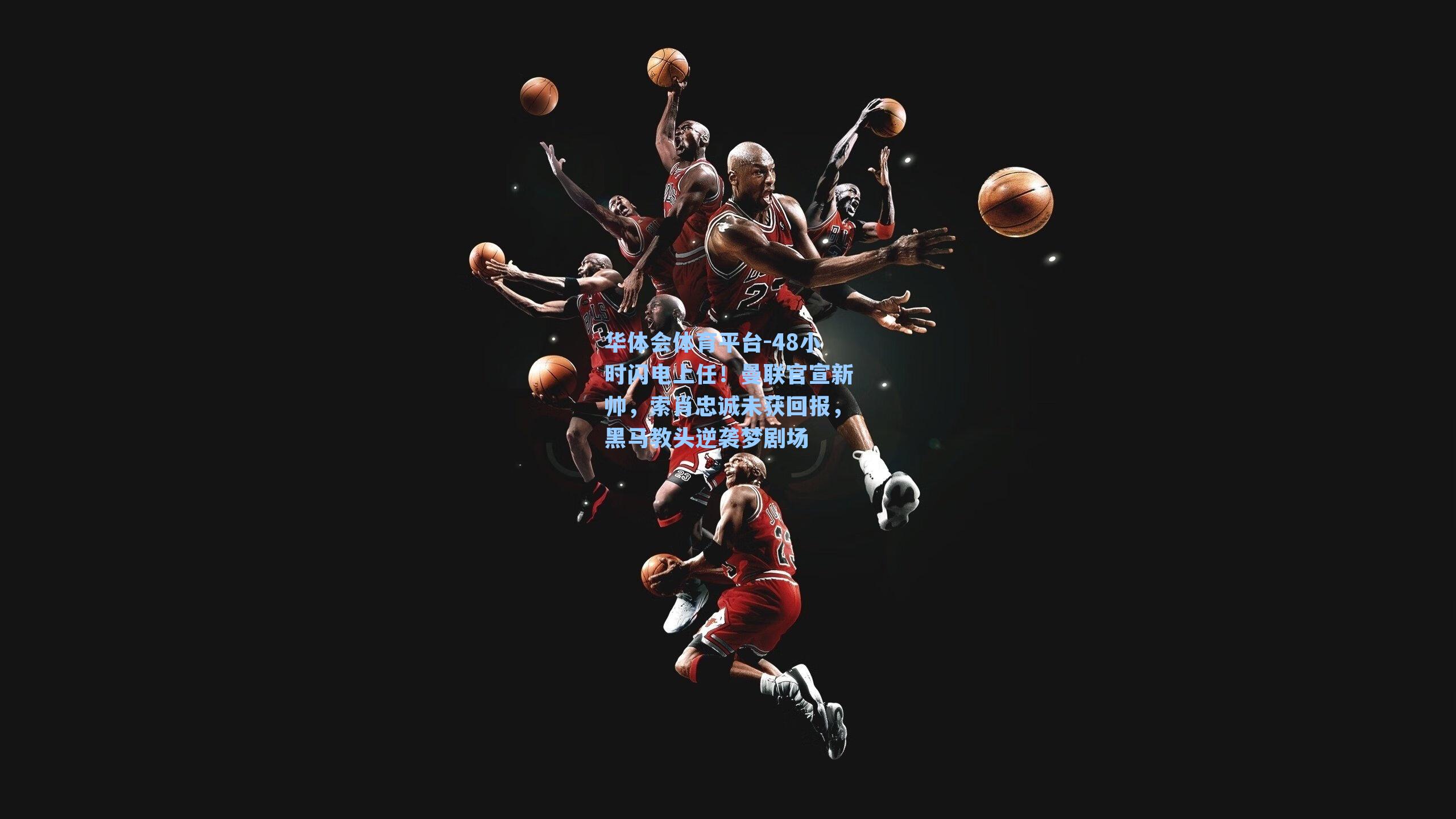 48小时闪电上任！曼联官宣新帅，索肖忠诚未获回报，黑马教头逆袭梦剧场