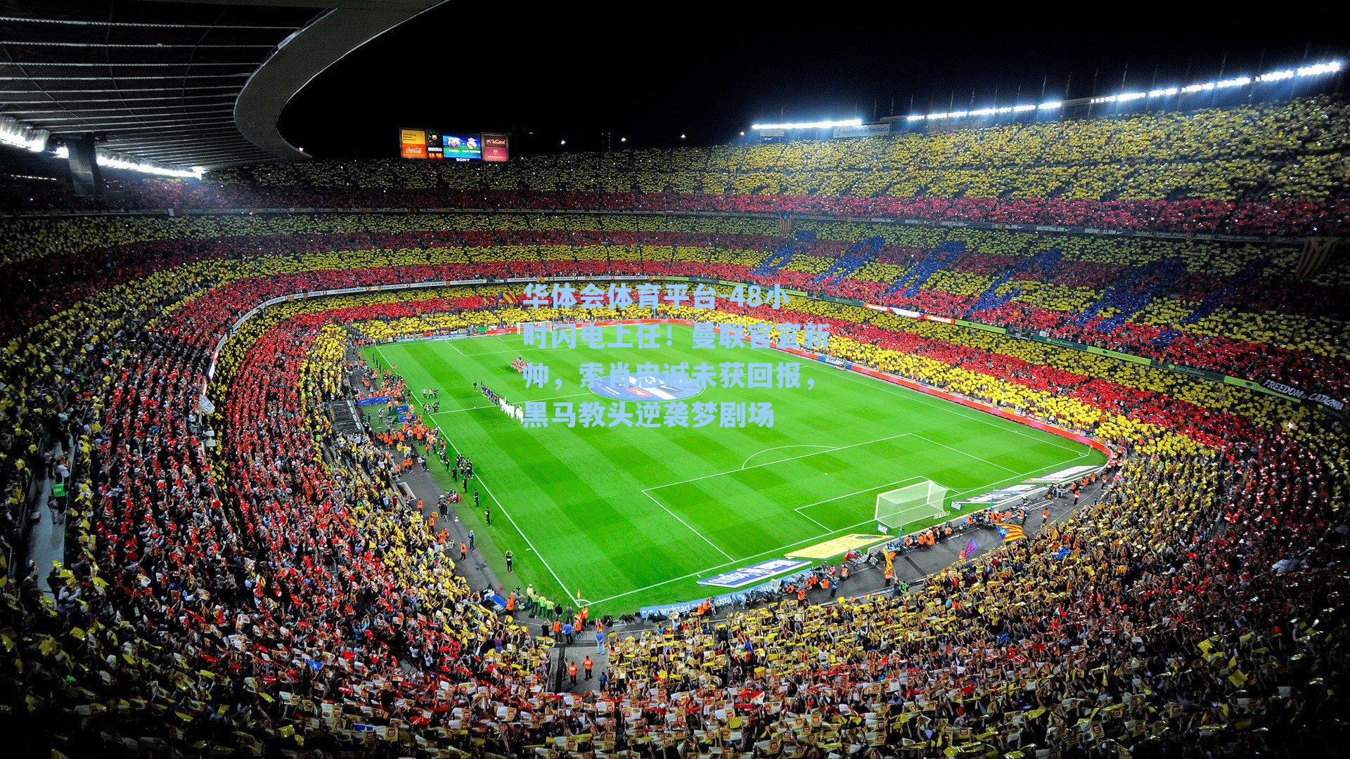 48小时闪电上任！曼联官宣新帅，索肖忠诚未获回报，黑马教头逆袭梦剧场