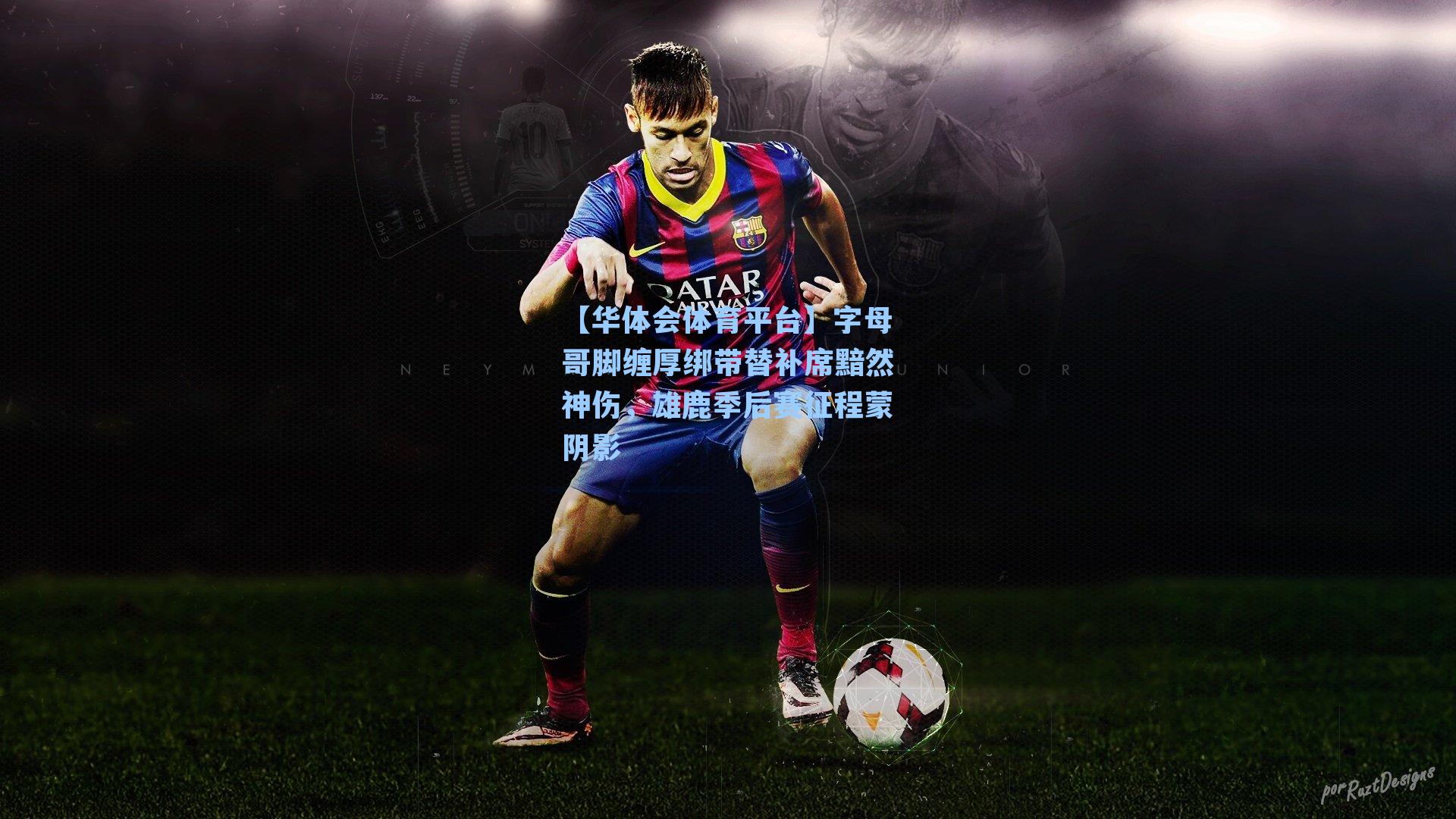 字母哥脚缠厚绑带替补席黯然神伤，雄鹿季后赛征程蒙阴影