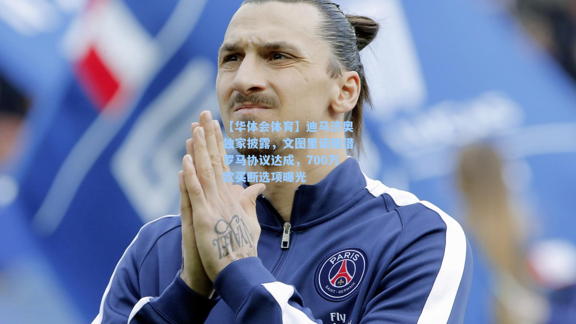 【华体会体育】迪马济奥独家披露，文图里诺租借罗马协议达成，700万欧买断选项曝光