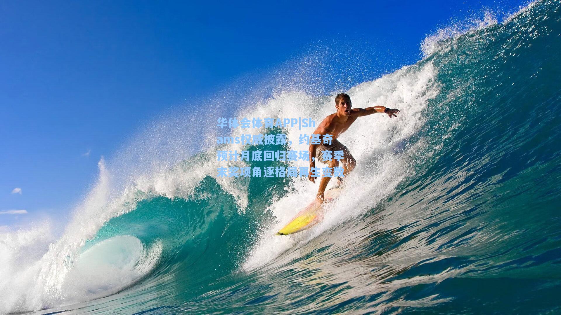 华体会体育APP|Shams权威披露，约基奇预计月底回归赛场，赛季末奖项角逐格局再生变数