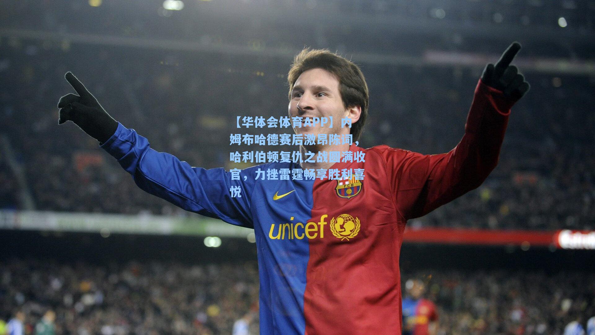 【华体会体育APP】内姆布哈德赛后激昂陈词，哈利伯顿复仇之战圆满收官，力挫雷霆畅享胜利喜悦