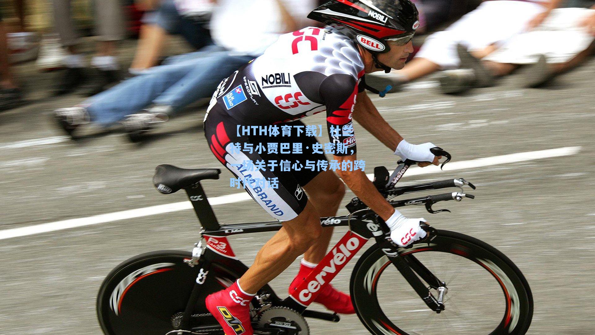 【HTH体育下载】杜兰特与小贾巴里·史密斯，一场关于信心与传承的跨时代对话