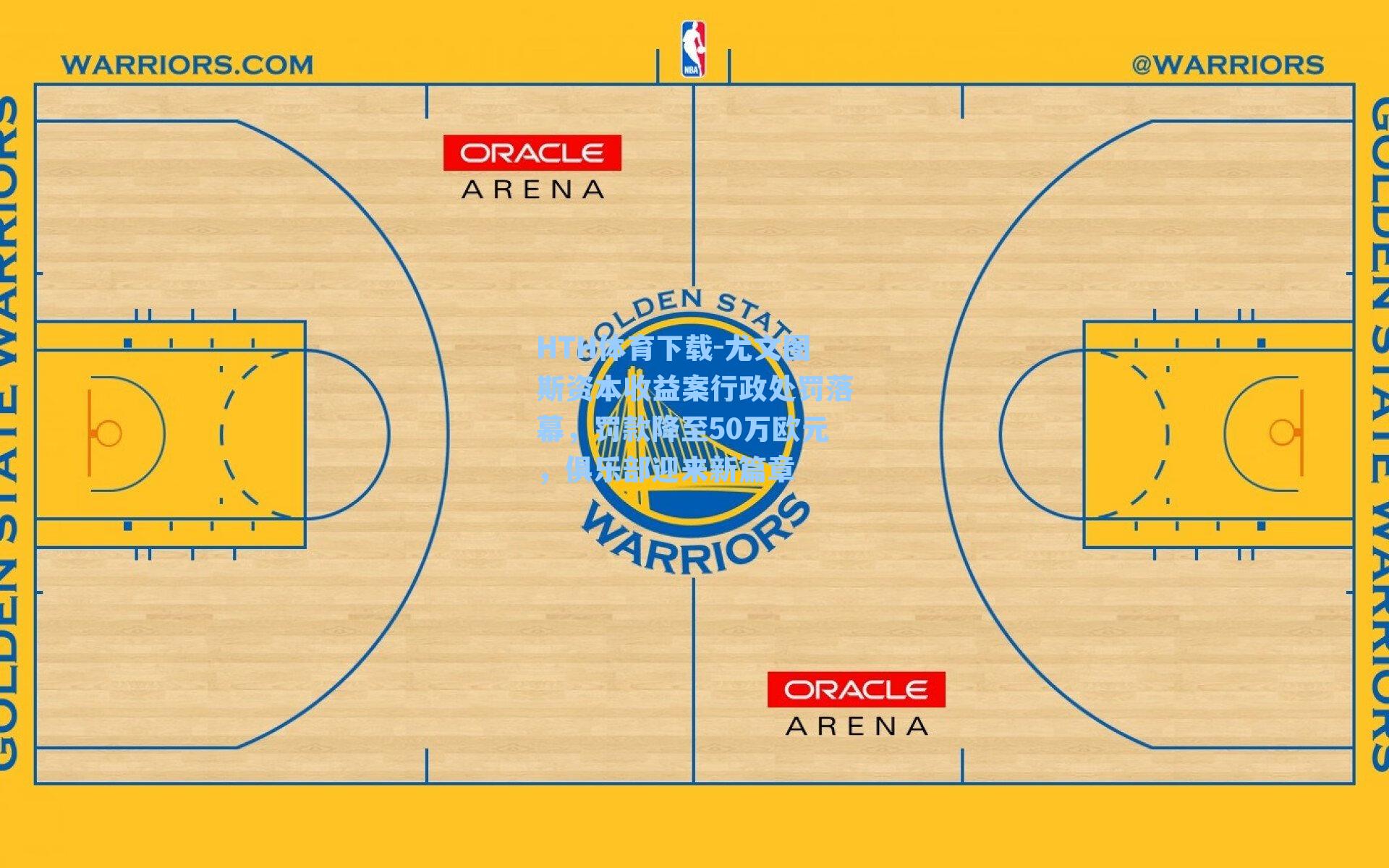 HTH体育下载-尤文图斯资本收益案行政处罚落幕，罚款降至50万欧元，俱乐部迎来新篇章