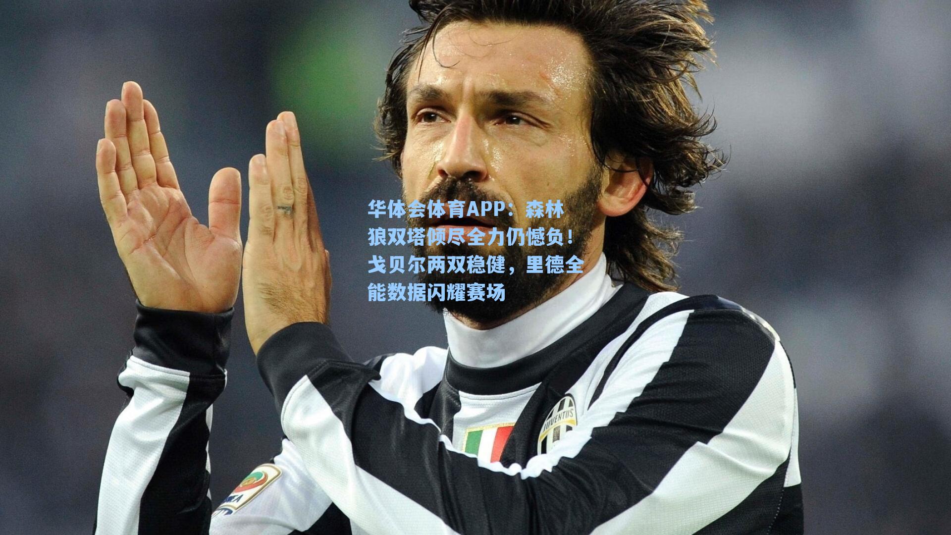 森林狼双塔倾尽全力仍憾负！戈贝尔两双稳健，里德全能数据闪耀赛场