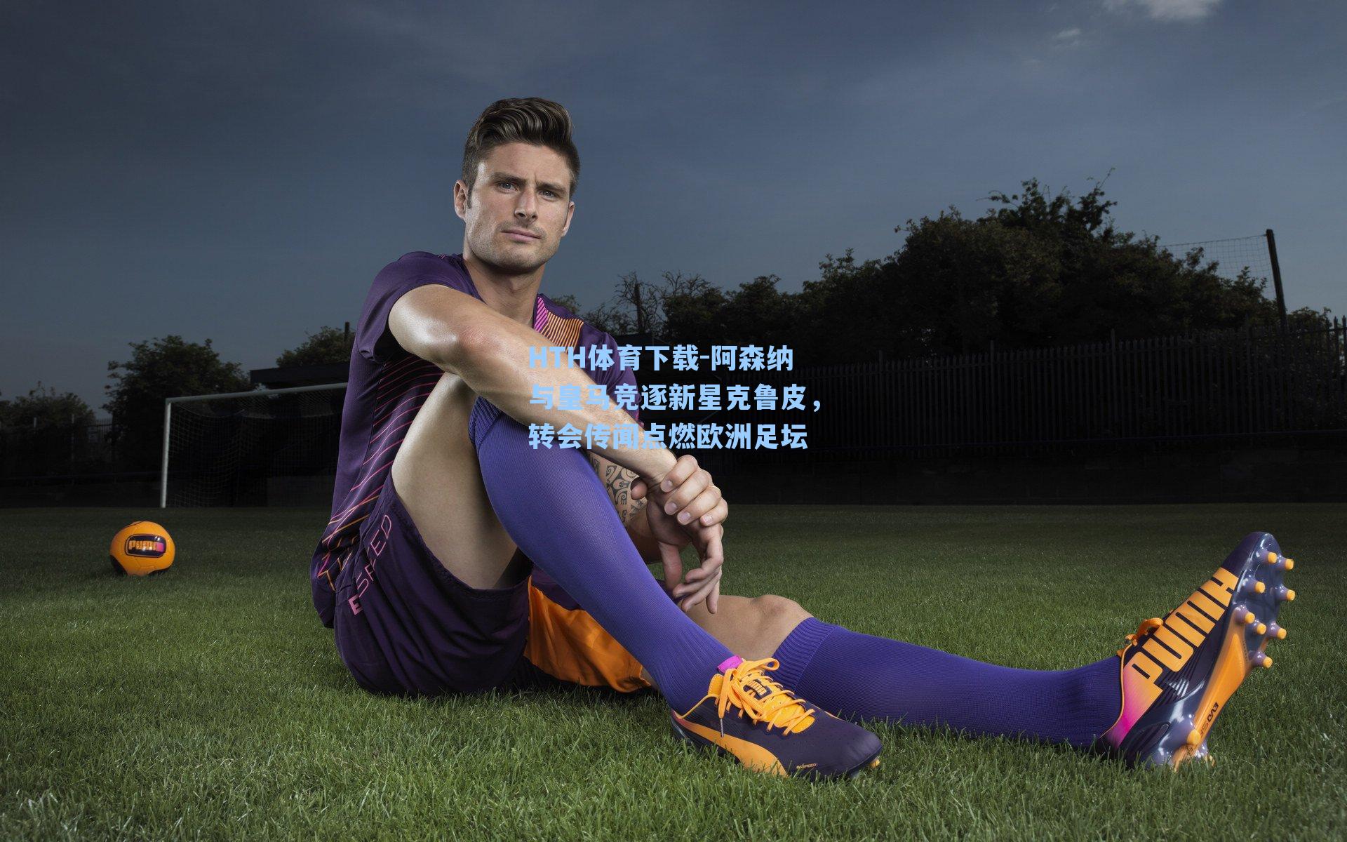 阿森纳与皇马竞逐新星克鲁皮，转会传闻点燃欧洲足坛