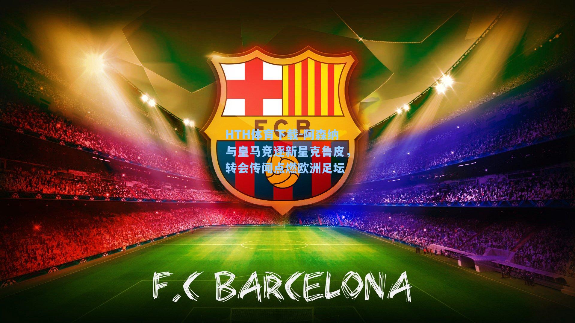 阿森纳与皇马竞逐新星克鲁皮，转会传闻点燃欧洲足坛