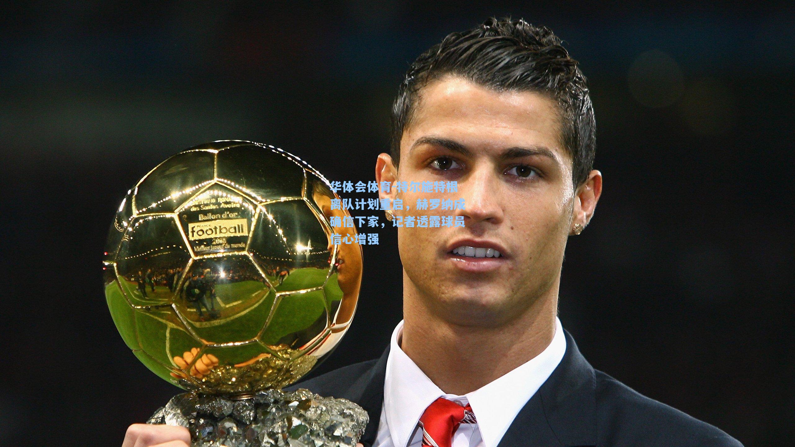 特尔施特根离队计划重启，赫罗纳成确信下家，记者透露球员信心增强