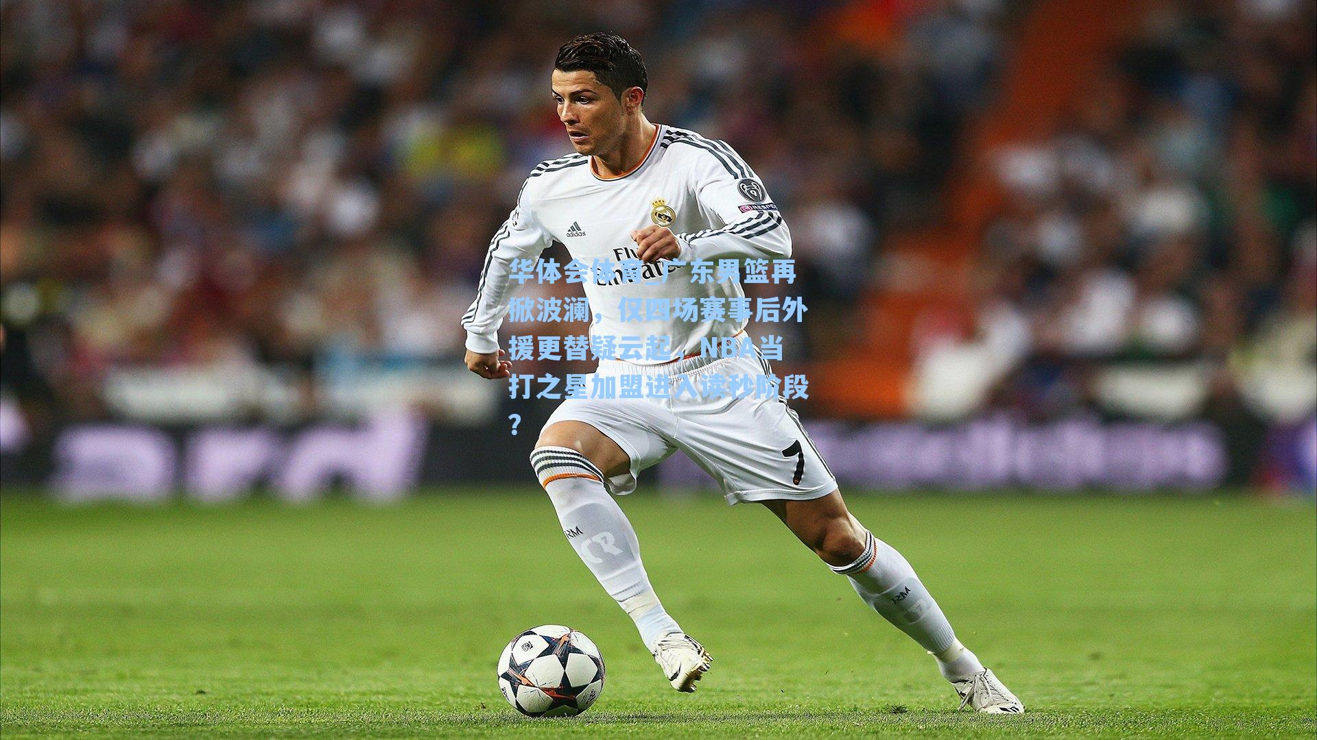 华体会体育_广东男篮再掀波澜，仅四场赛事后外援更替疑云起，NBA当打之星加盟进入读秒阶段？