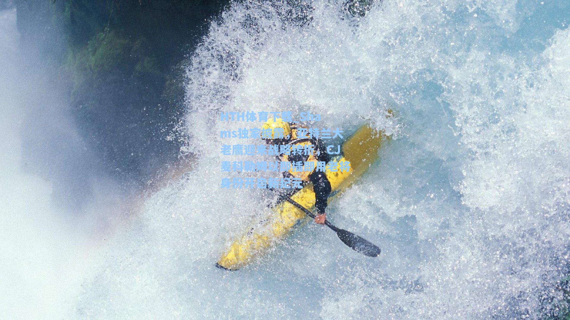 HTH体育下载_Shams独家披露，亚特兰大老鹰迎来战略转折，CJ麦科勒姆以即插即用老将身份开启新纪元