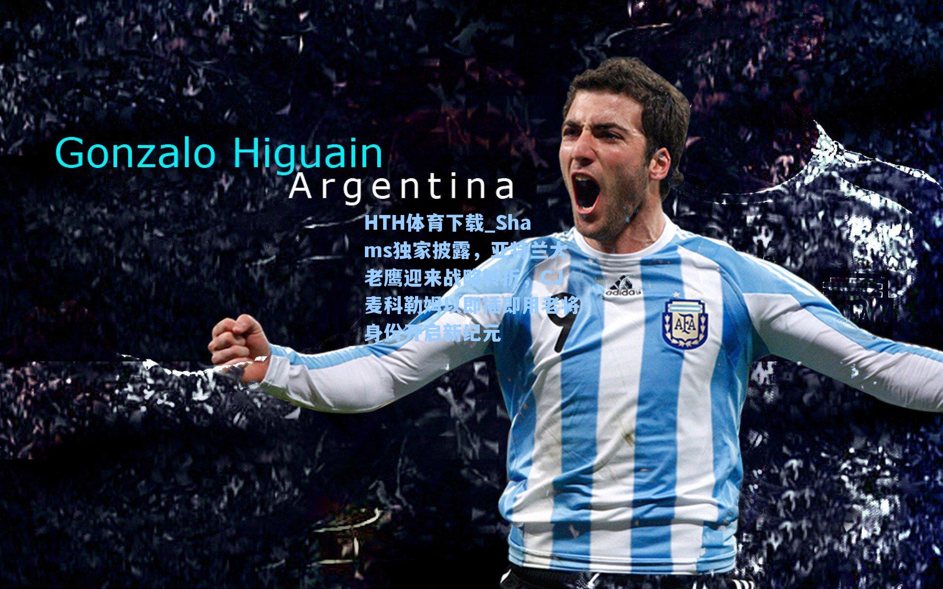 Shams独家披露，亚特兰大老鹰迎来战略转折，CJ麦科勒姆以即插即用老将身份开启新纪元