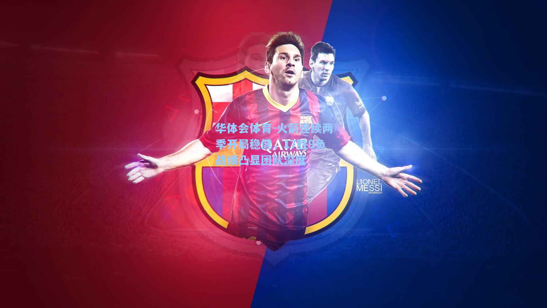 华体会体育-火箭连续两季开局稳健，17胜9负战绩凸显团队深度