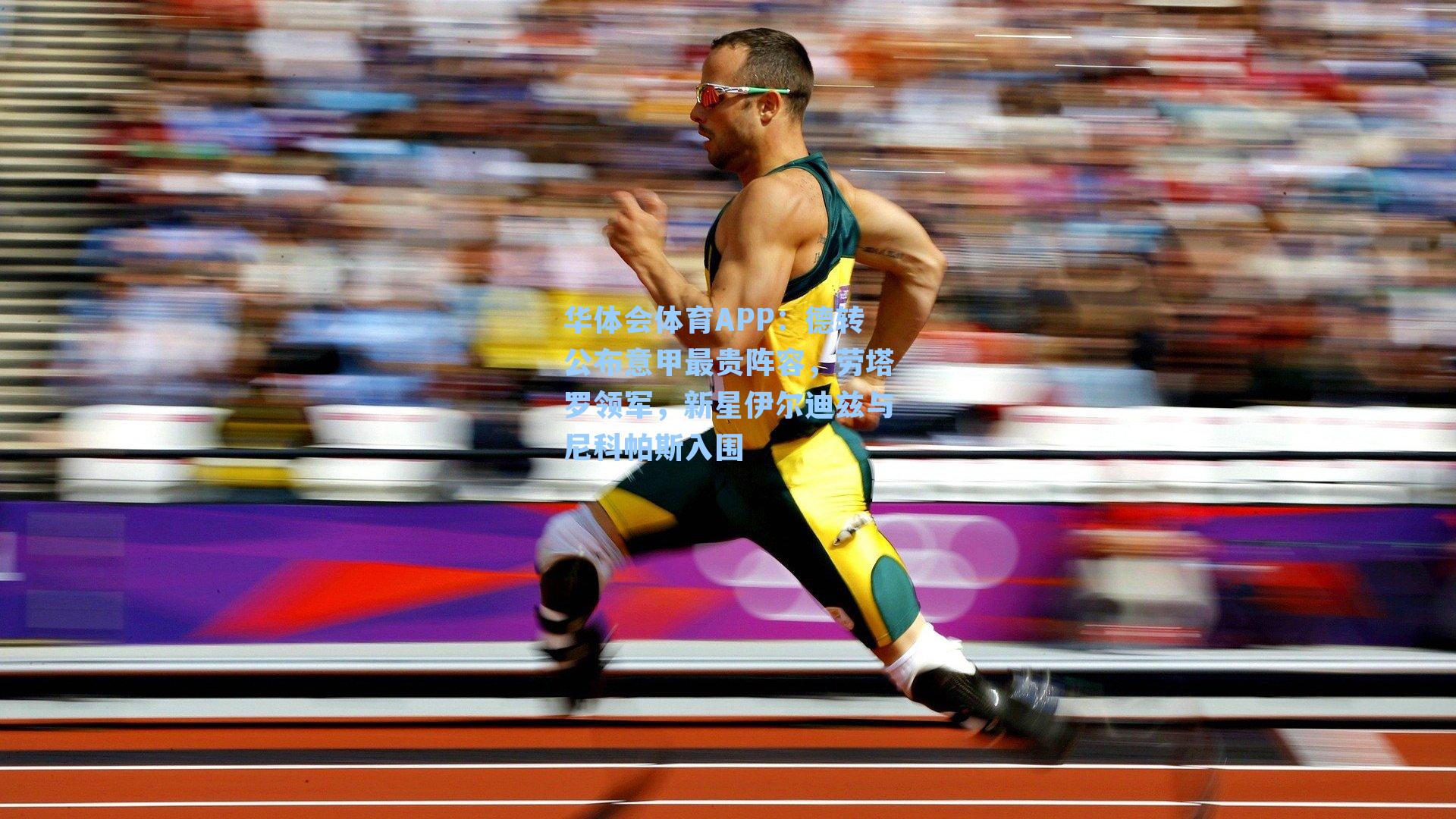 华体会体育APP：德转公布意甲最贵阵容，劳塔罗领军，新星伊尔迪兹与尼科帕斯入围