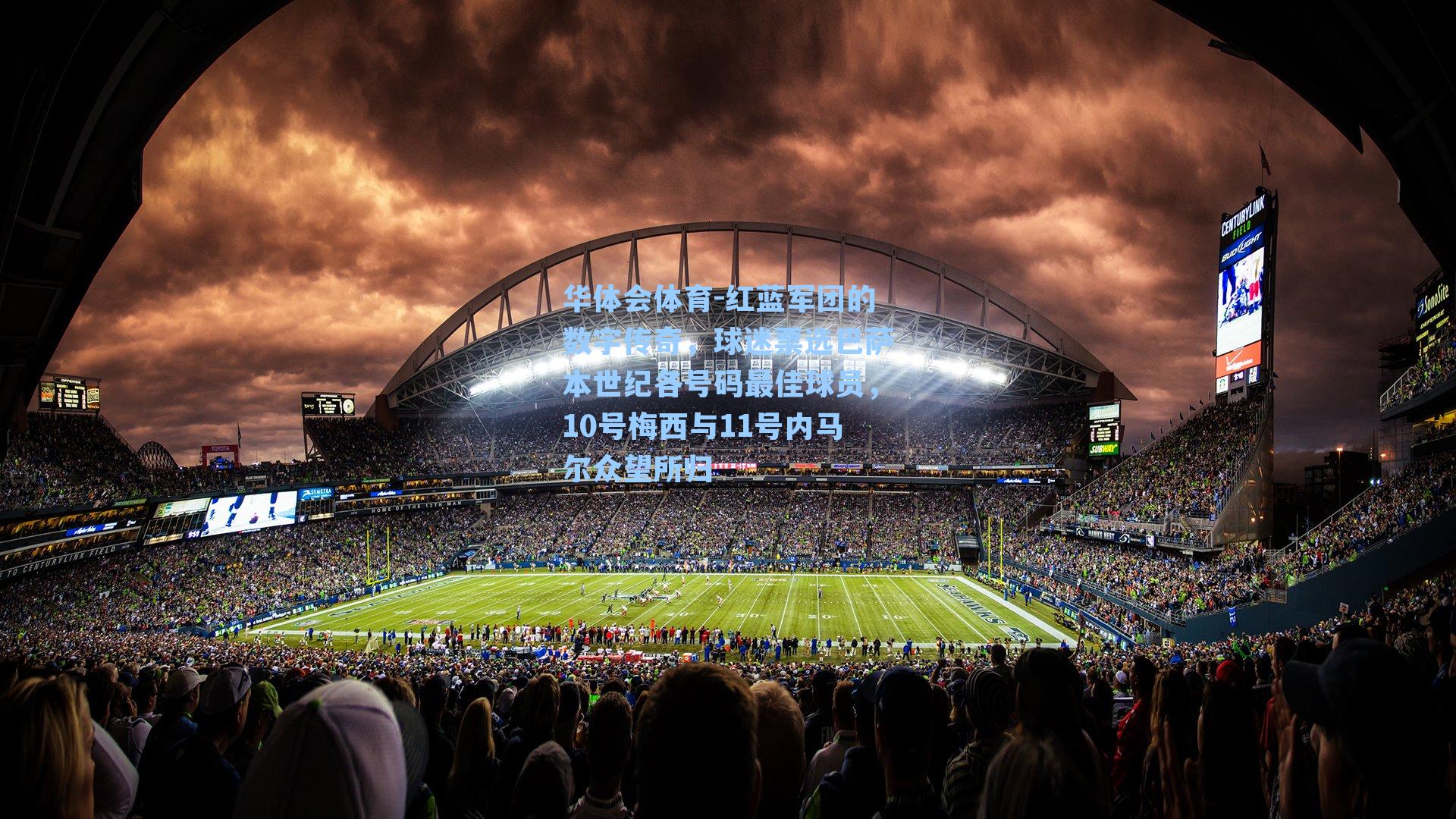 红蓝军团的数字传奇，球迷票选巴萨本世纪各号码最佳球员，10号梅西与11号内马尔众望所归