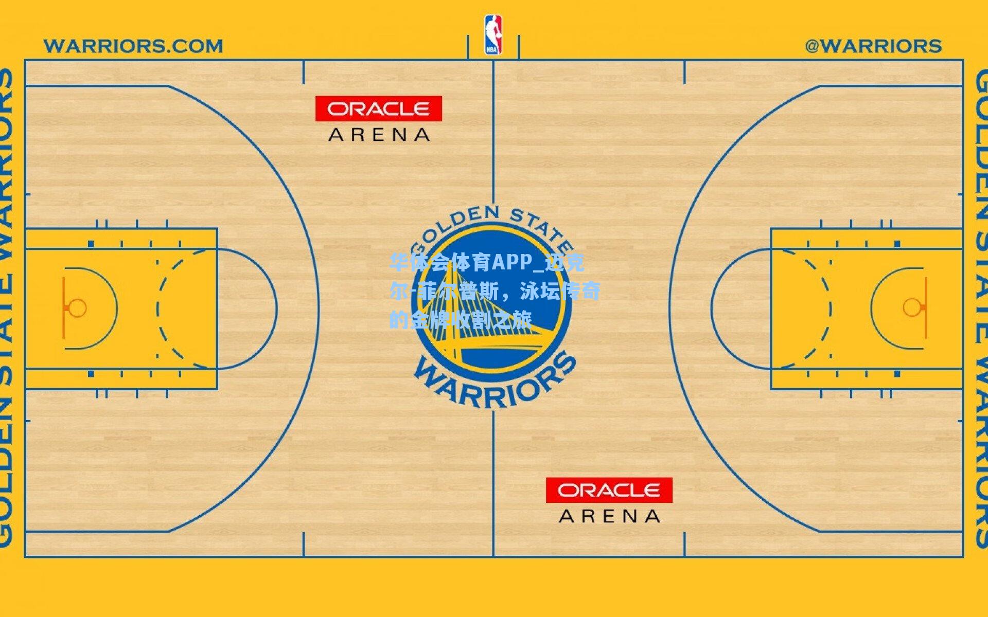 迈克尔-菲尔普斯，泳坛传奇的金牌收割之旅