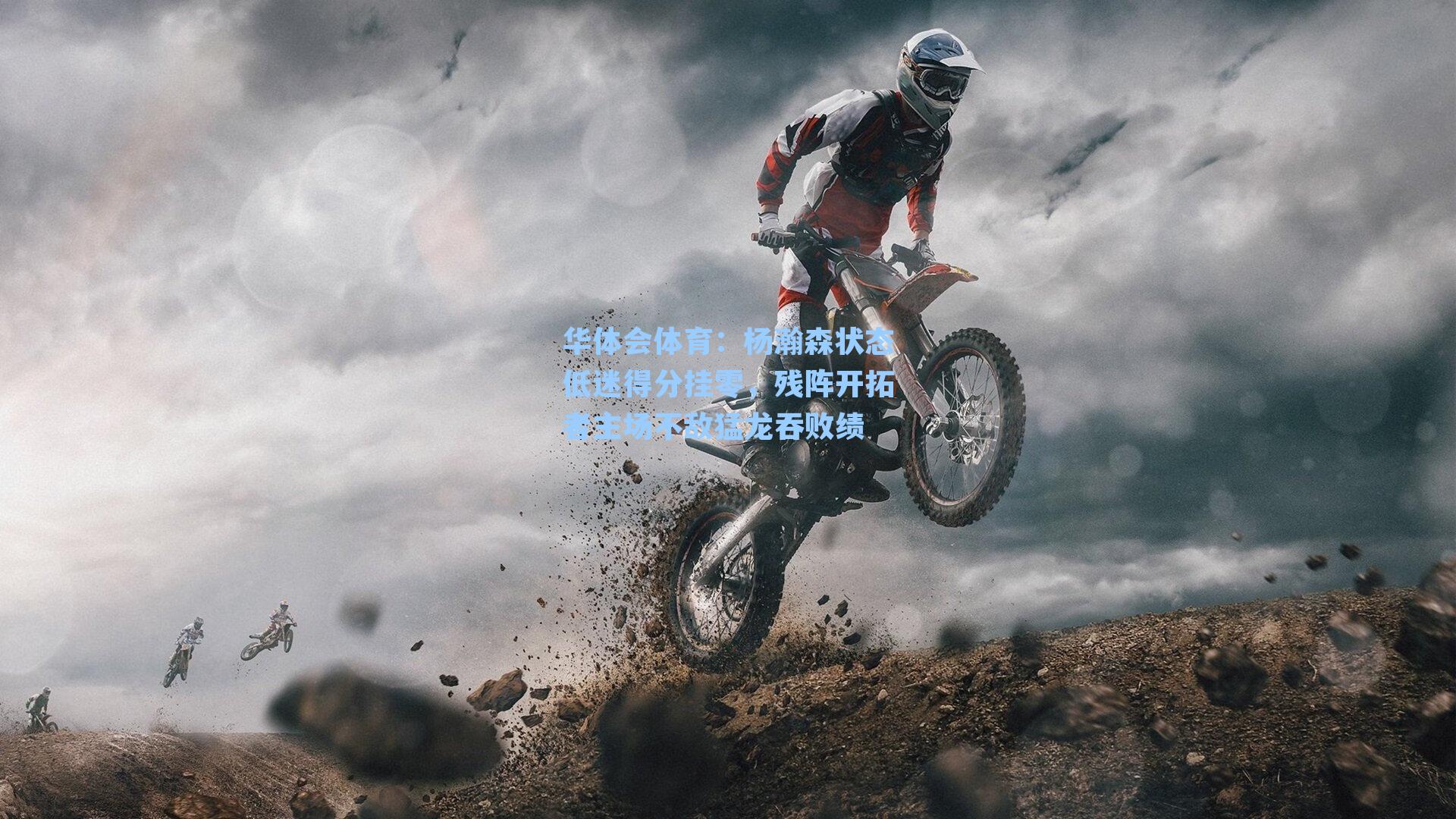 华体会体育：杨瀚森状态低迷得分挂零，残阵开拓者主场不敌猛龙吞败绩