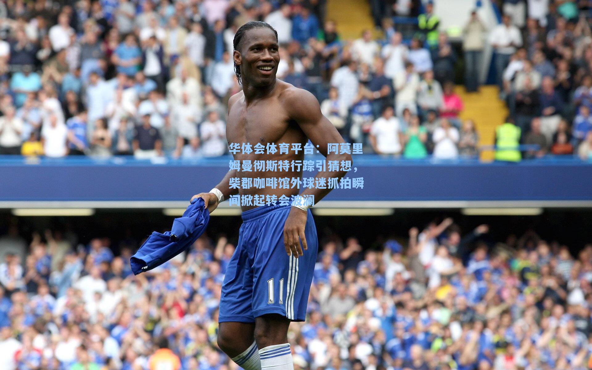 华体会体育平台：阿莫里姆曼彻斯特行踪引猜想，柴郡咖啡馆外球迷抓拍瞬间掀起转会波澜