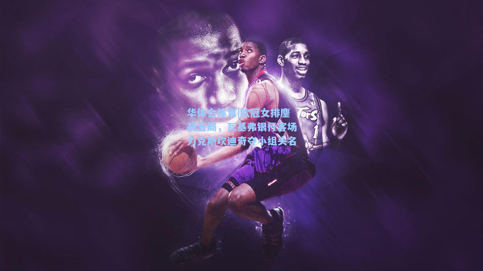 欧冠女排鏖战五局，瓦基弗银行客场力克斯坎迪奇夺小组头名