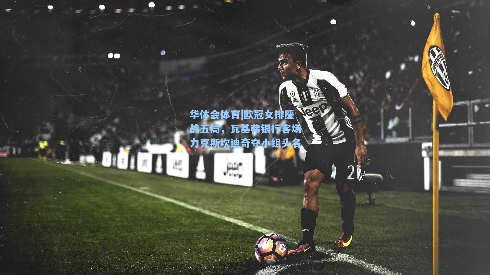 欧冠女排鏖战五局，瓦基弗银行客场力克斯坎迪奇夺小组头名