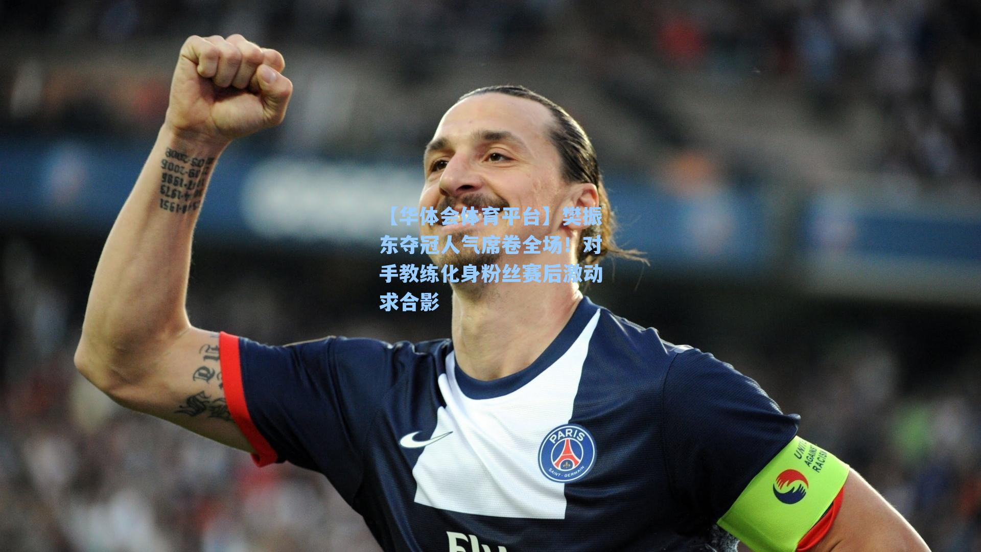 樊振东夺冠人气席卷全场！对手教练化身粉丝赛后激动求合影