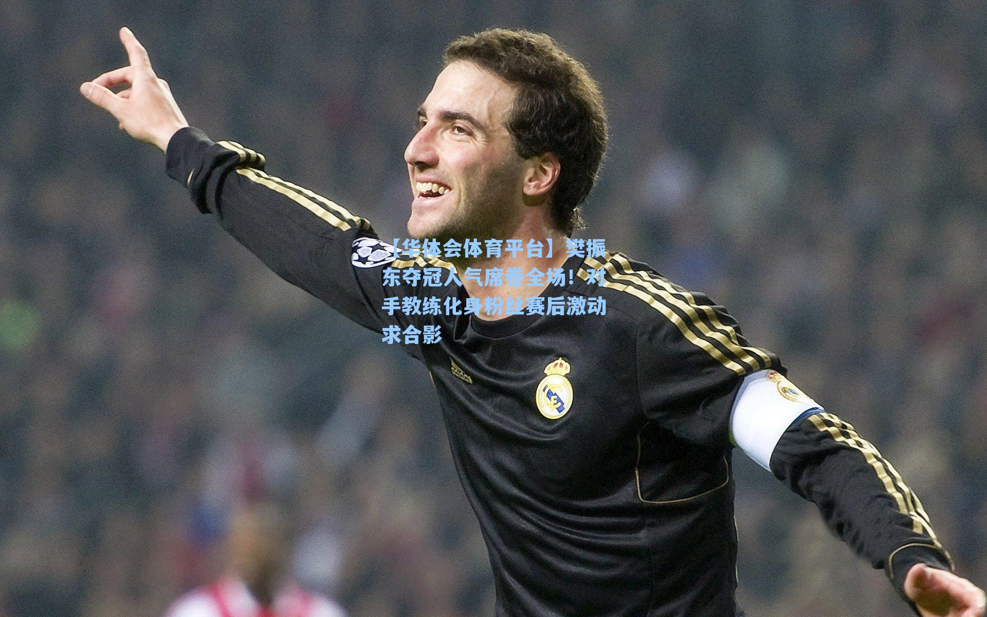 樊振东夺冠人气席卷全场！对手教练化身粉丝赛后激动求合影