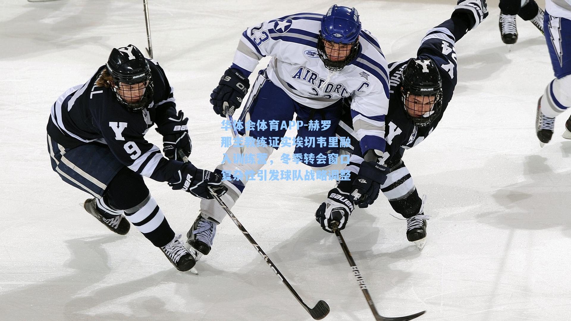 赫罗那主教练证实埃切韦里融入训练营，冬季转会窗口复杂性引发球队战略调整