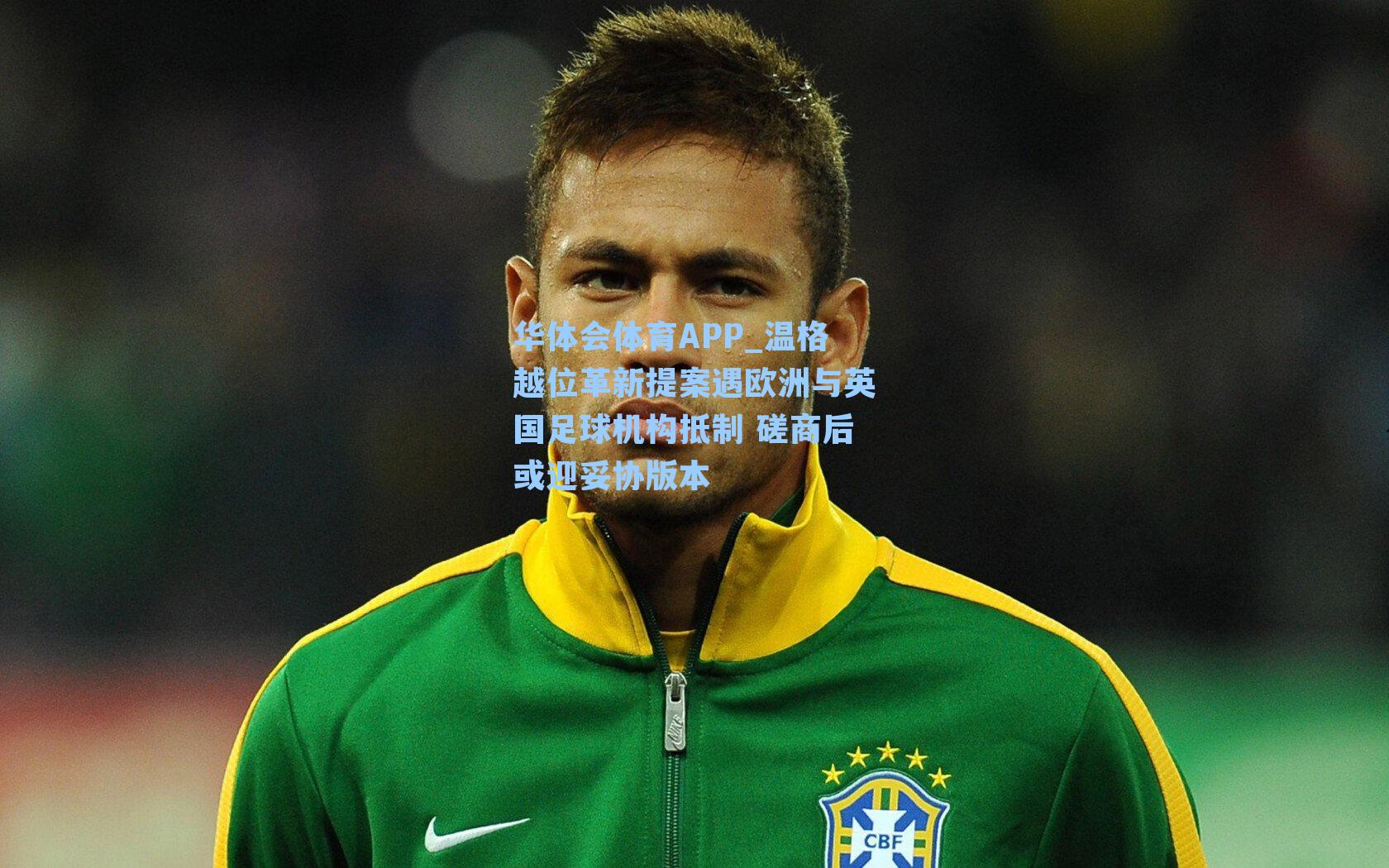 温格越位革新提案遇欧洲与英国足球机构抵制 磋商后或迎妥协版本