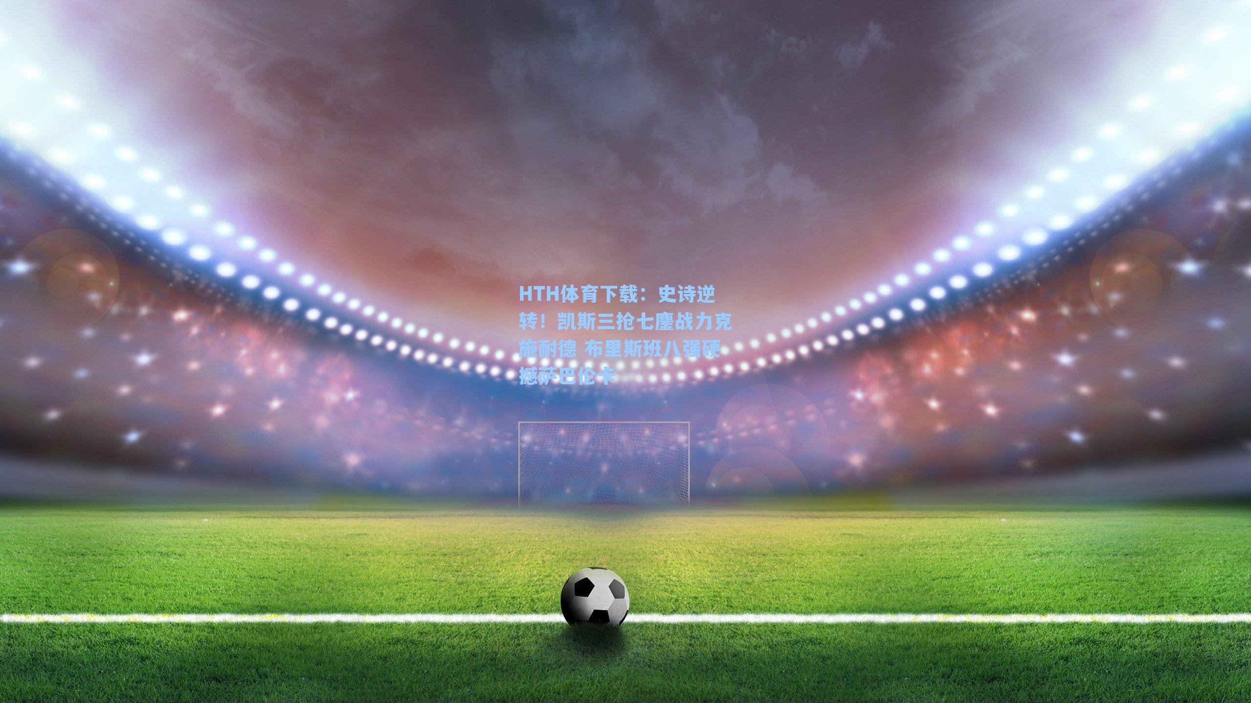 史诗逆转！凯斯三抢七鏖战力克施耐德 布里斯班八强硬撼萨巴伦卡