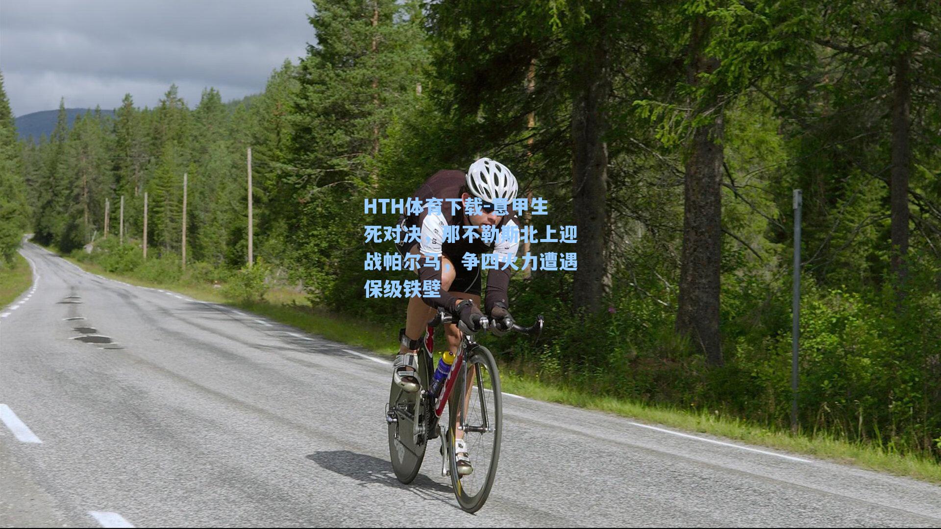 意甲生死对决,那不勒斯北上迎战帕尔马,争四火力遭遇保级铁壁