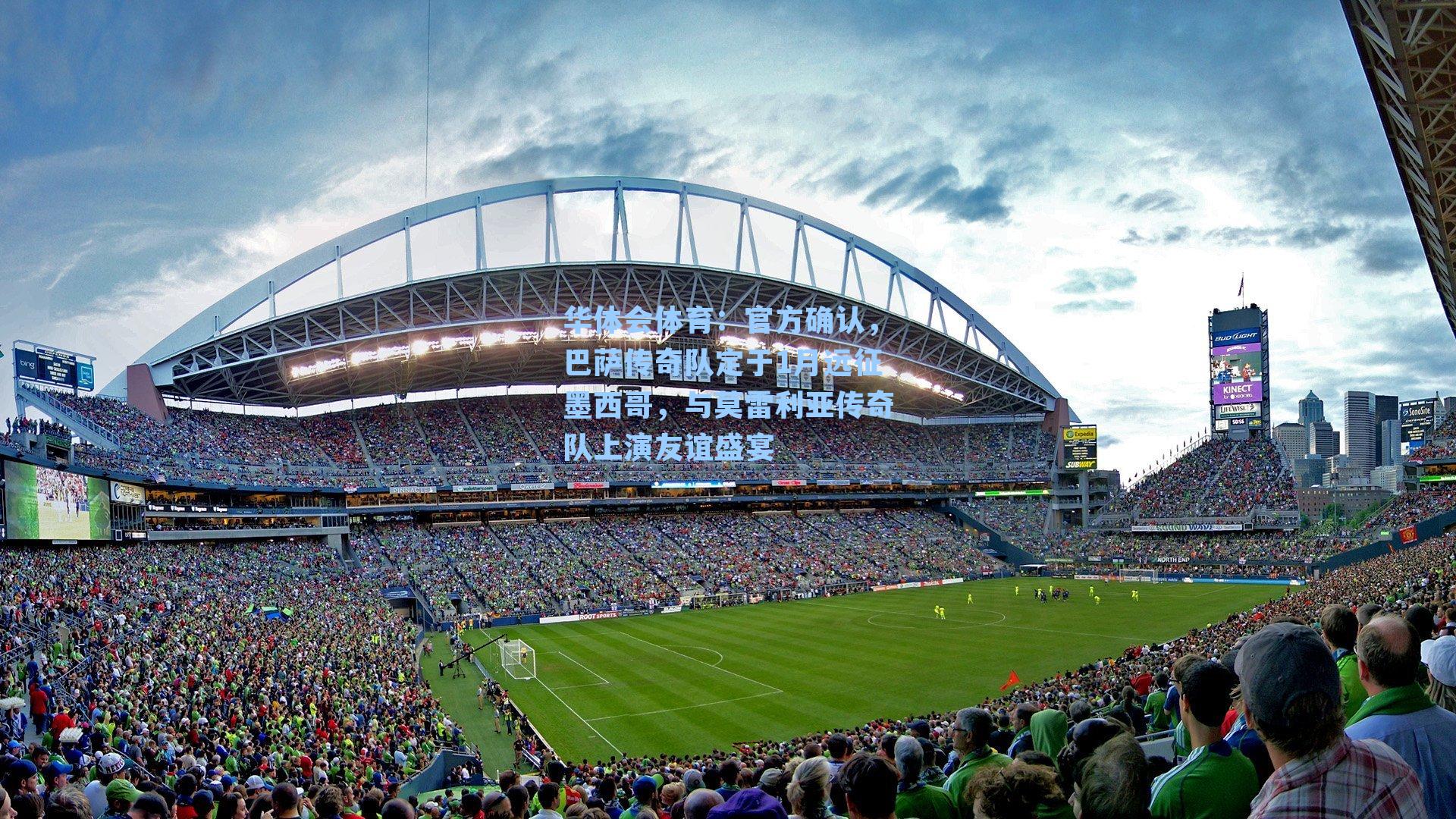 官方确认，巴萨传奇队定于1月远征墨西哥，与莫雷利亚传奇队上演友谊盛宴