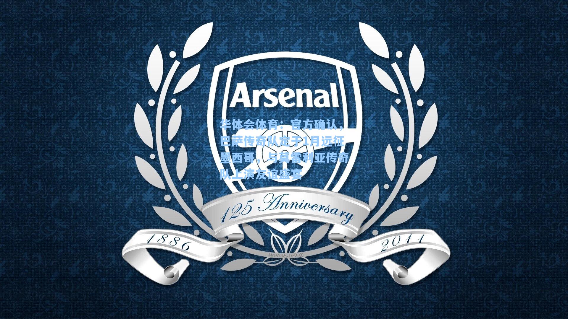 官方确认，巴萨传奇队定于1月远征墨西哥，与莫雷利亚传奇队上演友谊盛宴