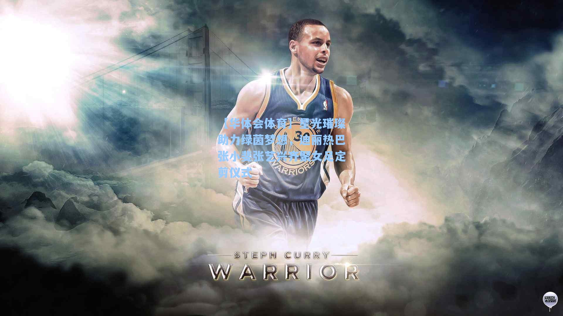 星光璀璨助力绿茵梦想，迪丽热巴张小斐张艺兴齐聚女足定剪仪式